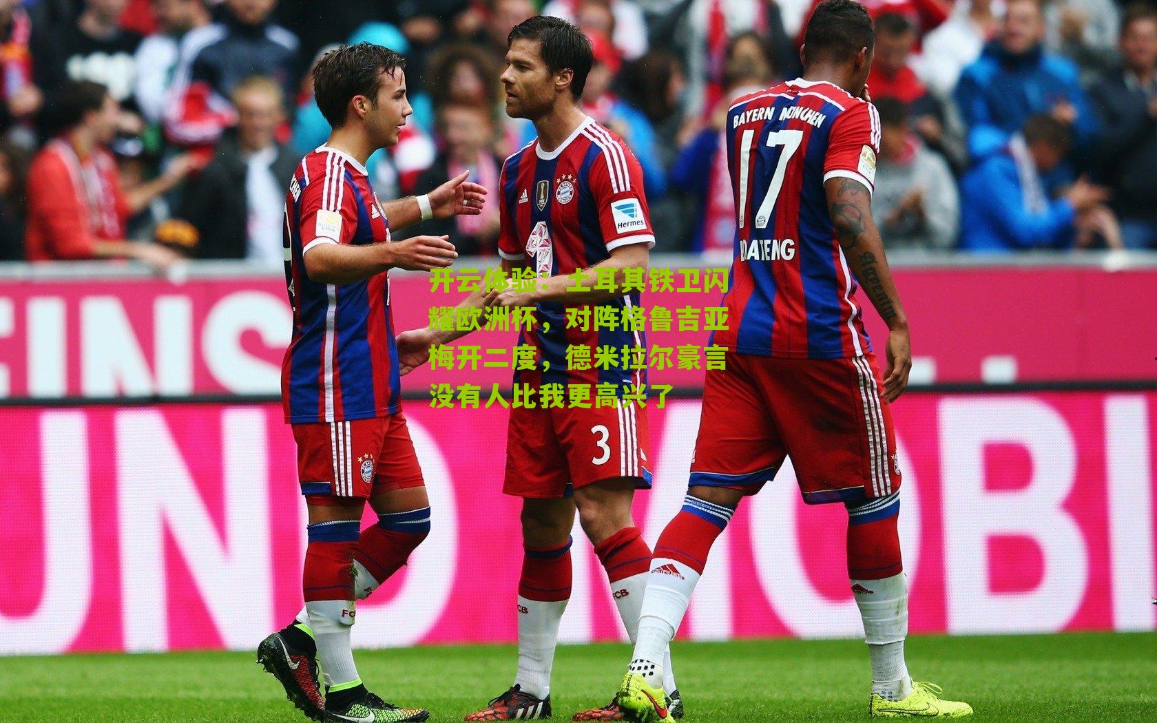 土耳其铁卫闪耀欧洲杯，对阵格鲁吉亚梅开二度，德米拉尔豪言没有人比我更高兴了