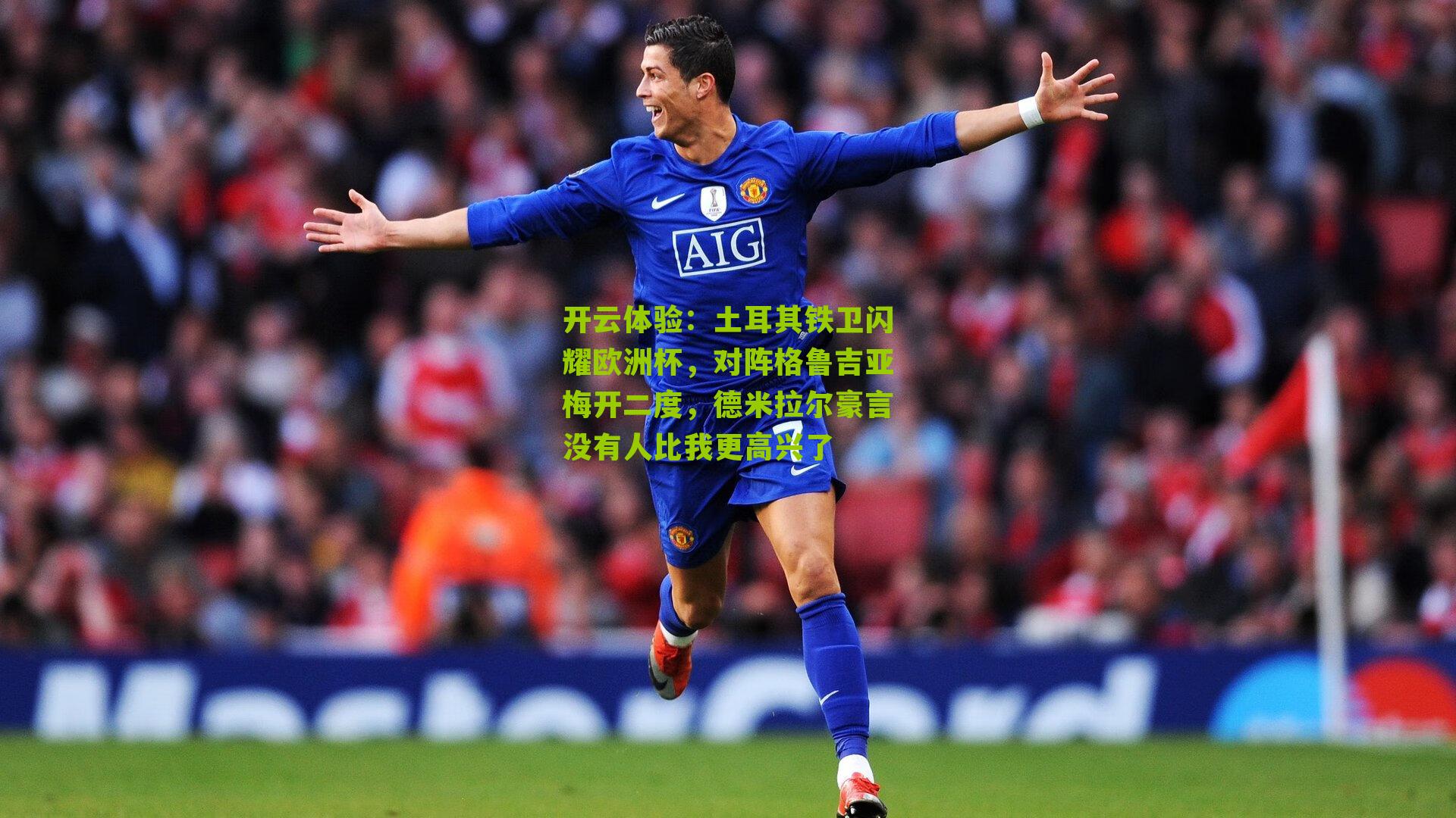 土耳其铁卫闪耀欧洲杯，对阵格鲁吉亚梅开二度，德米拉尔豪言没有人比我更高兴了