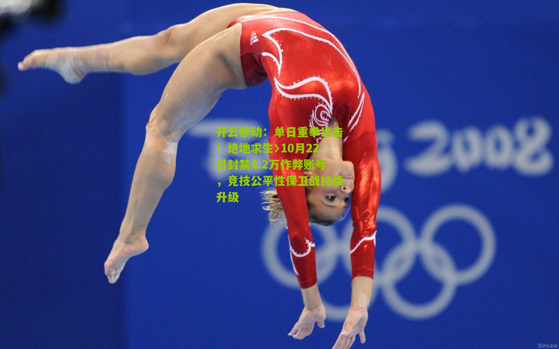 单日重拳出击!绝地求生〉10月22日封禁4.2万作弊账号,竞技公平性保卫战持续升级