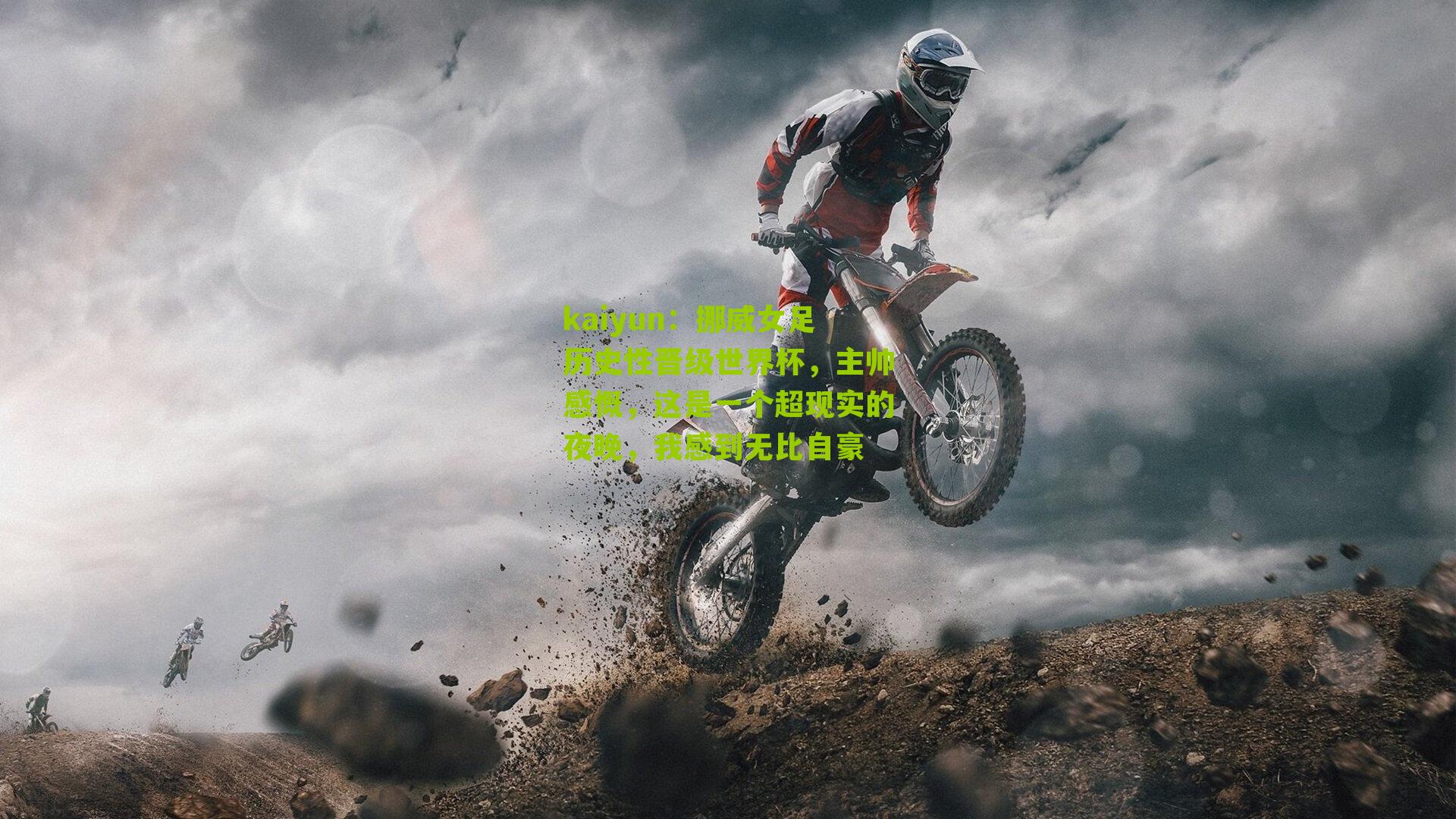 kaiyun:挪威女足历史性晋级世界杯,主帅感慨,这是一个超现实的夜晚,我感到无比自豪