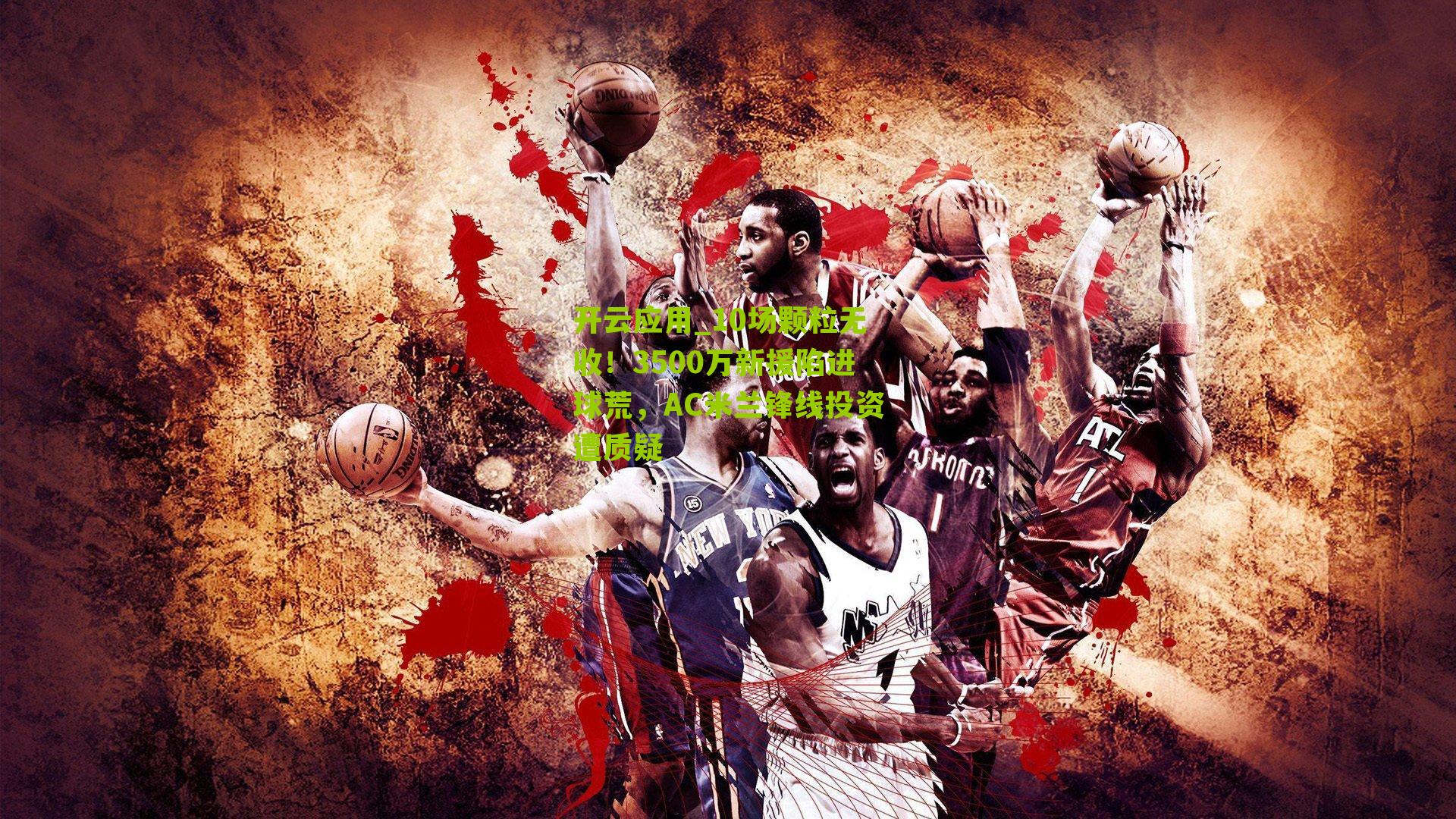 10场颗粒无收！3500万新援陷进球荒，AC米兰锋线投资遭质疑