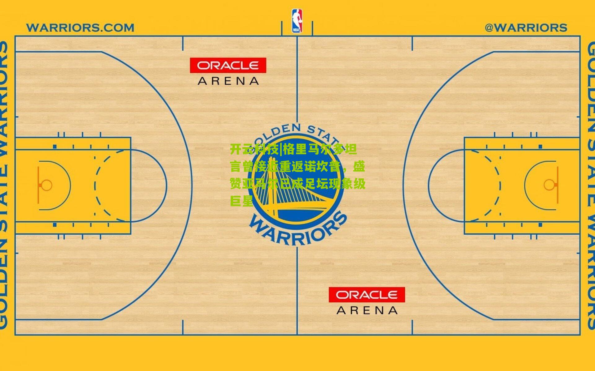 格里马尔多坦言曾接近重返诺坎普，盛赞亚马尔已成足坛现象级巨星