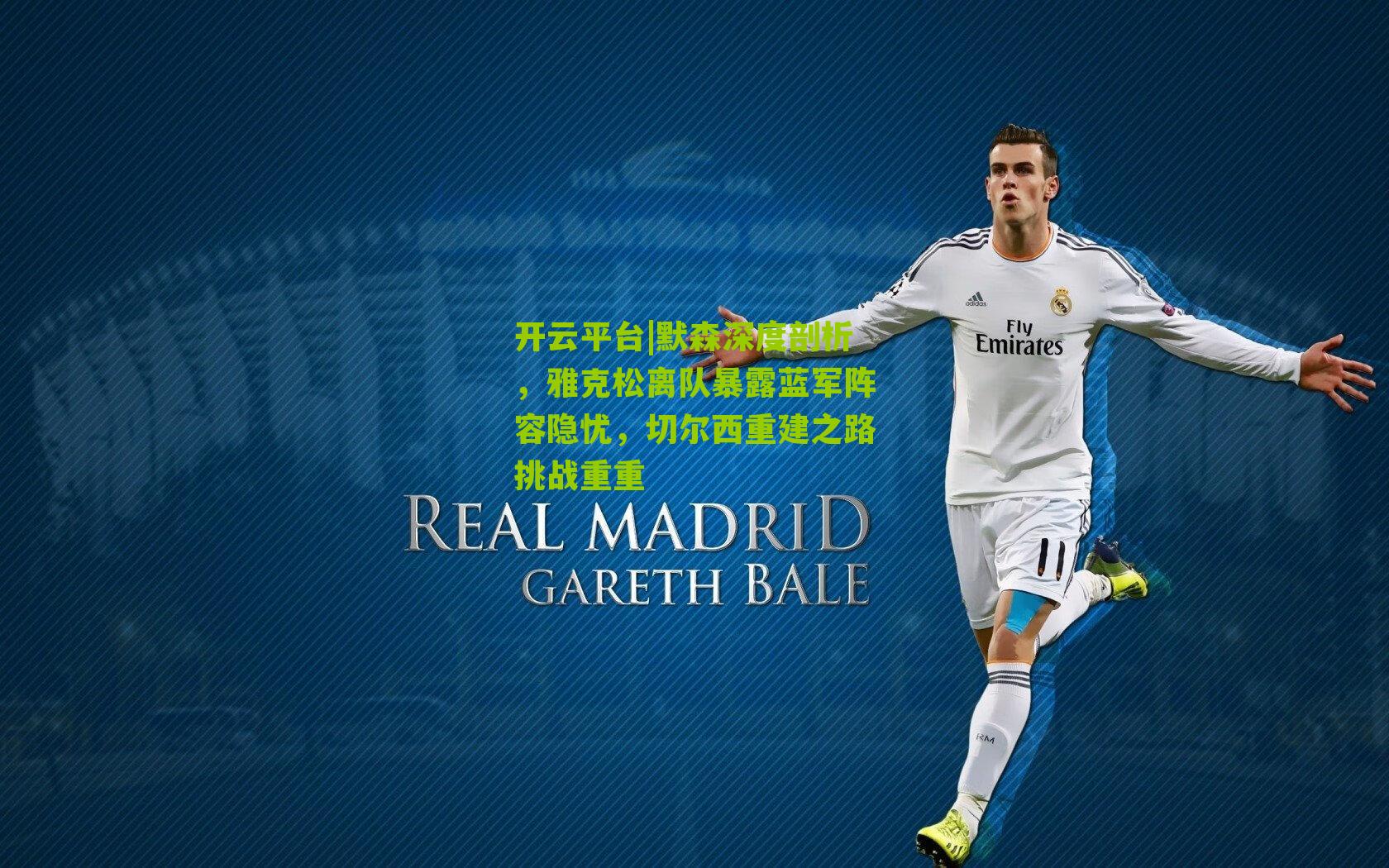 默森深度剖析,雅克松离队暴露蓝军阵容隐忧,切尔西重建之路挑战重重