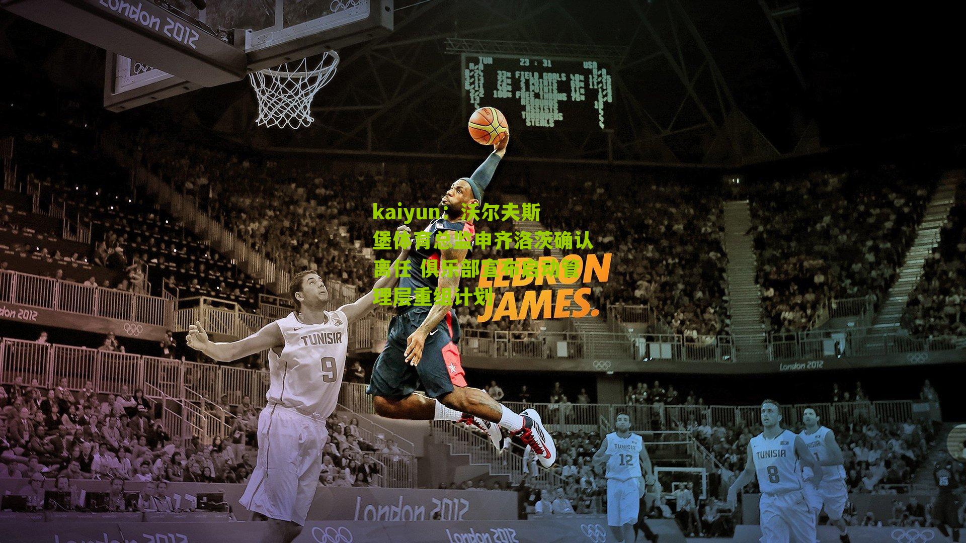 沃尔夫斯堡体育总监申齐洛茨确认离任 俱乐部宣布启动管理层重组计划