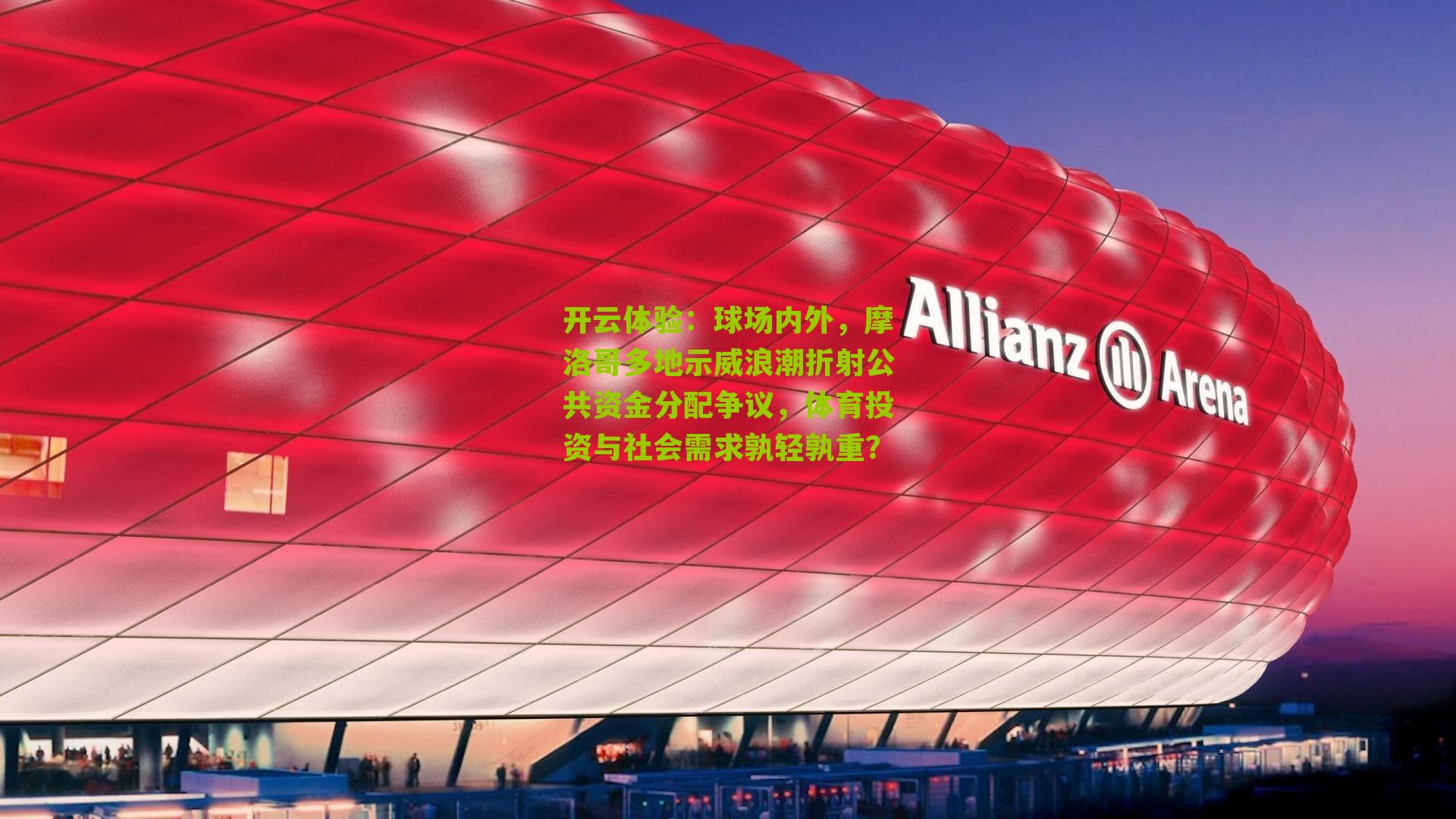 球场内外,摩洛哥多地示威浪潮折射公共资金分配争议,体育投资与社会需求孰轻孰重?