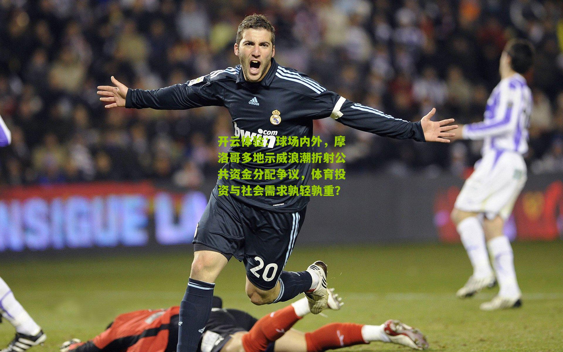 球场内外,摩洛哥多地示威浪潮折射公共资金分配争议,体育投资与社会需求孰轻孰重?