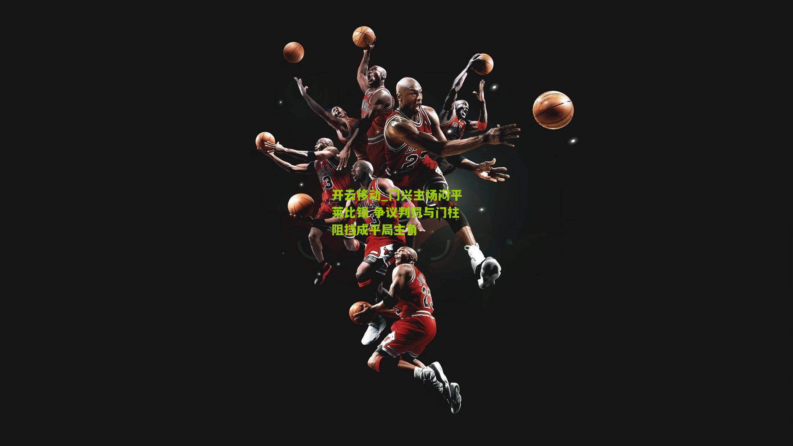 门兴主场闷平莱比锡 争议判罚与门柱阻挡成平局主角