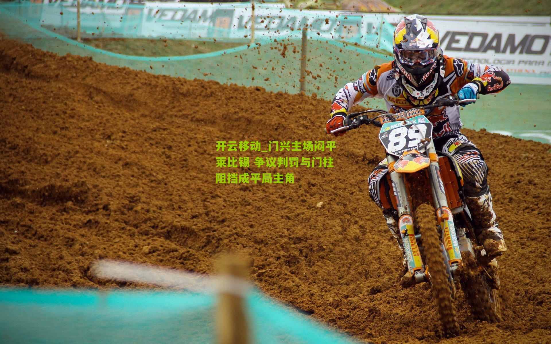 门兴主场闷平莱比锡 争议判罚与门柱阻挡成平局主角