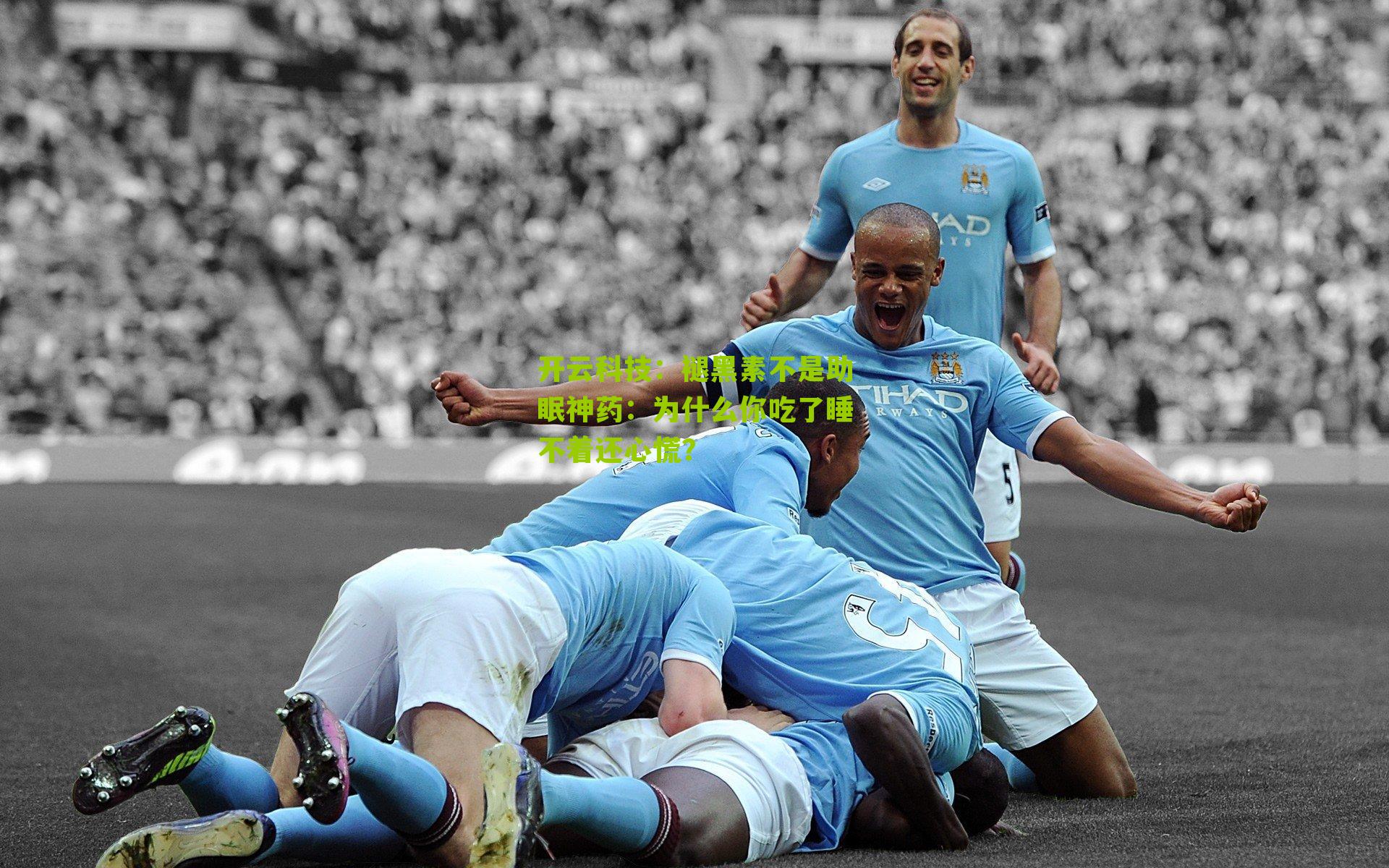 褪黑素不是助眠神药:为什么你吃了睡不着还心慌?