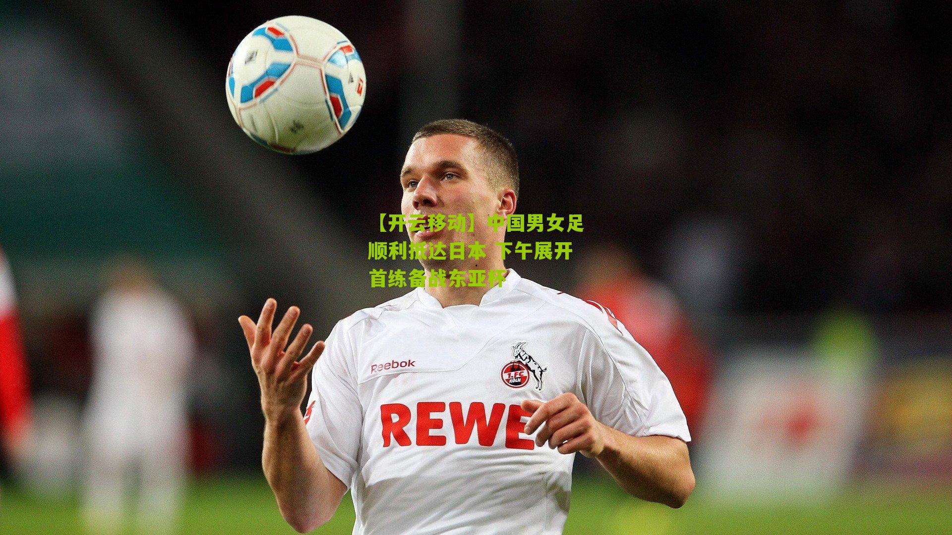 中国男女足顺利抵达日本 下午展开首练备战东亚杯