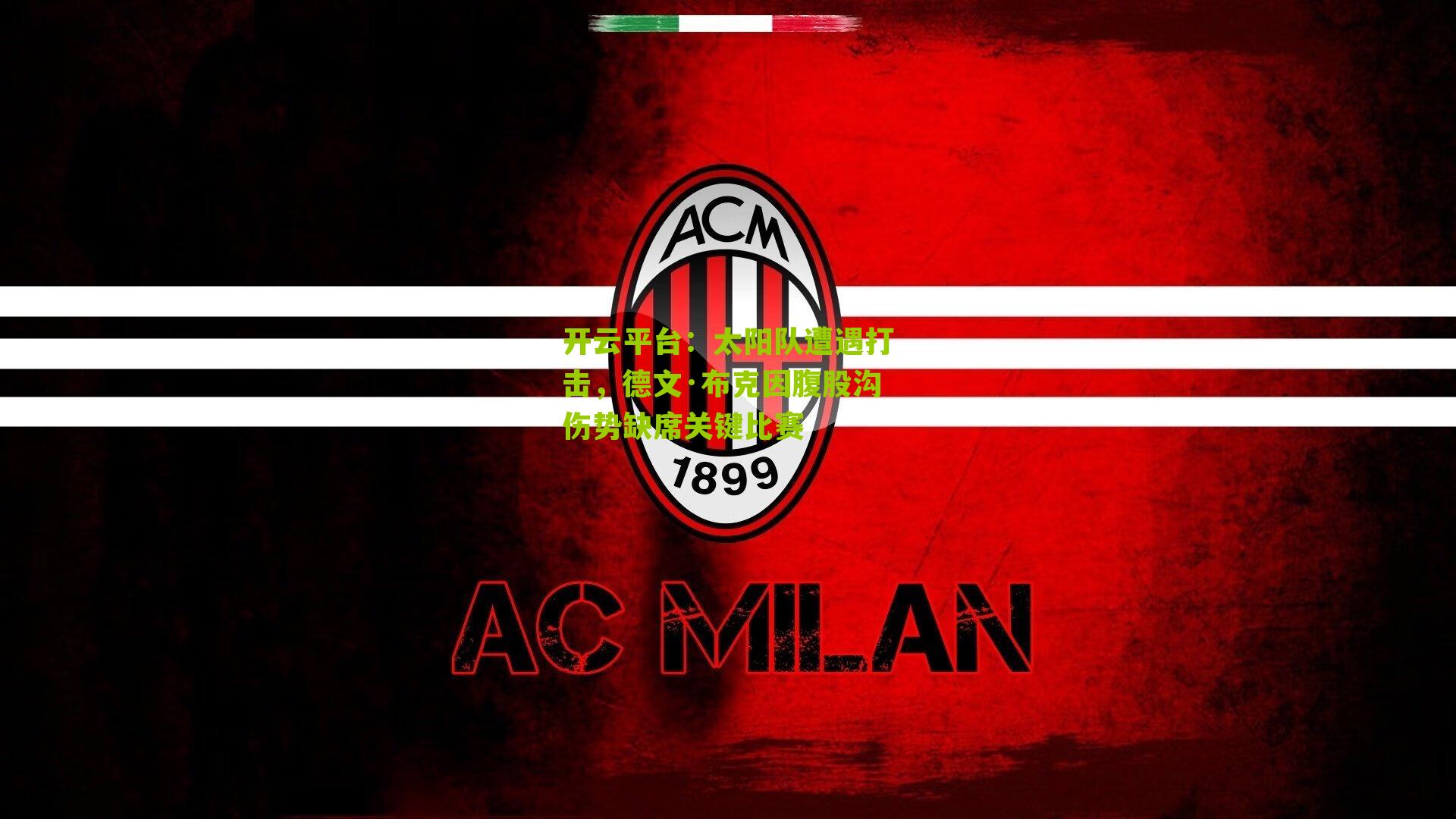 太阳队遭遇打击,德文·布克因腹股沟伤势缺席关键比赛