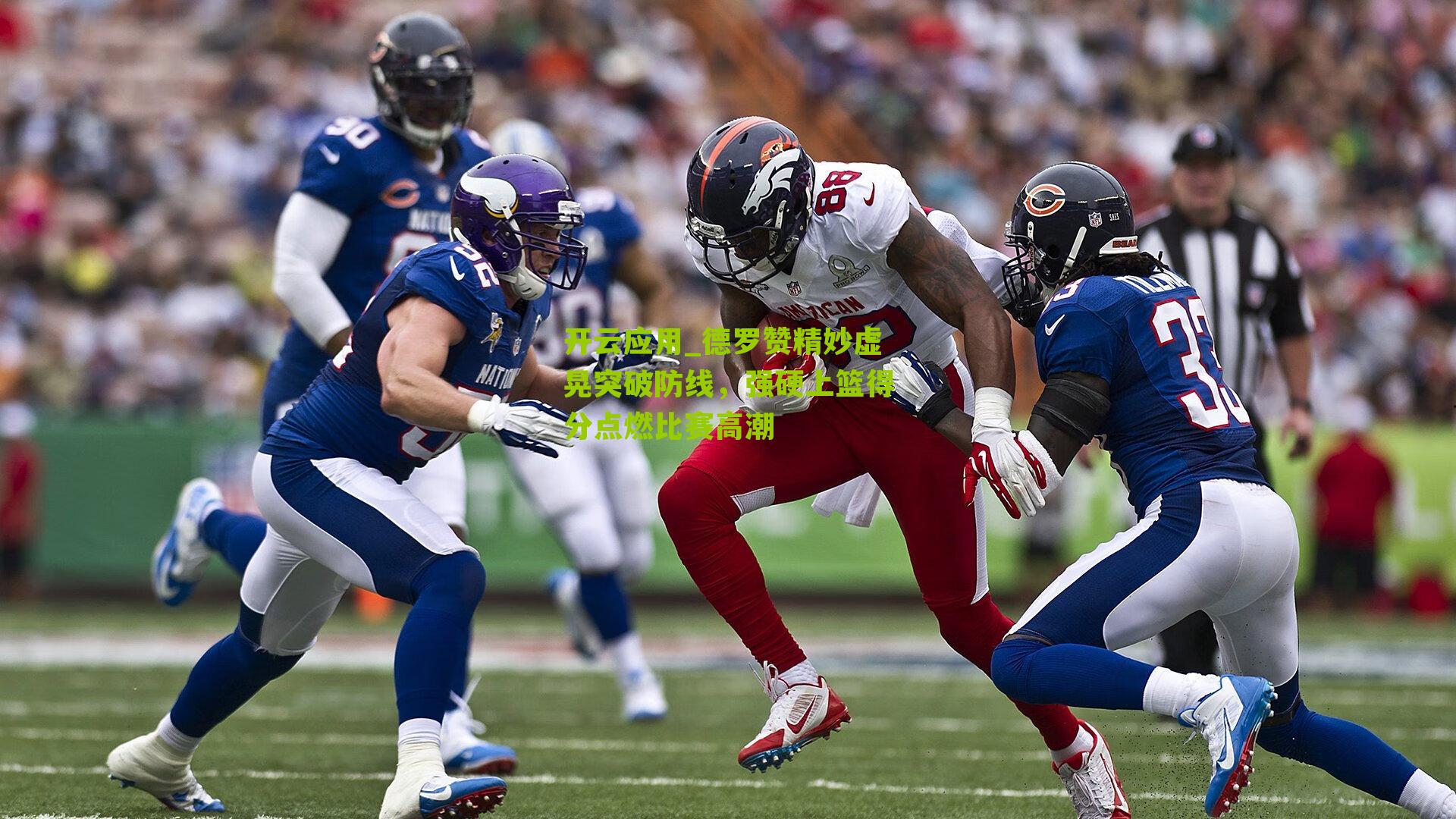 德罗赞精妙虚晃突破防线，强硬上篮得分点燃比赛高潮