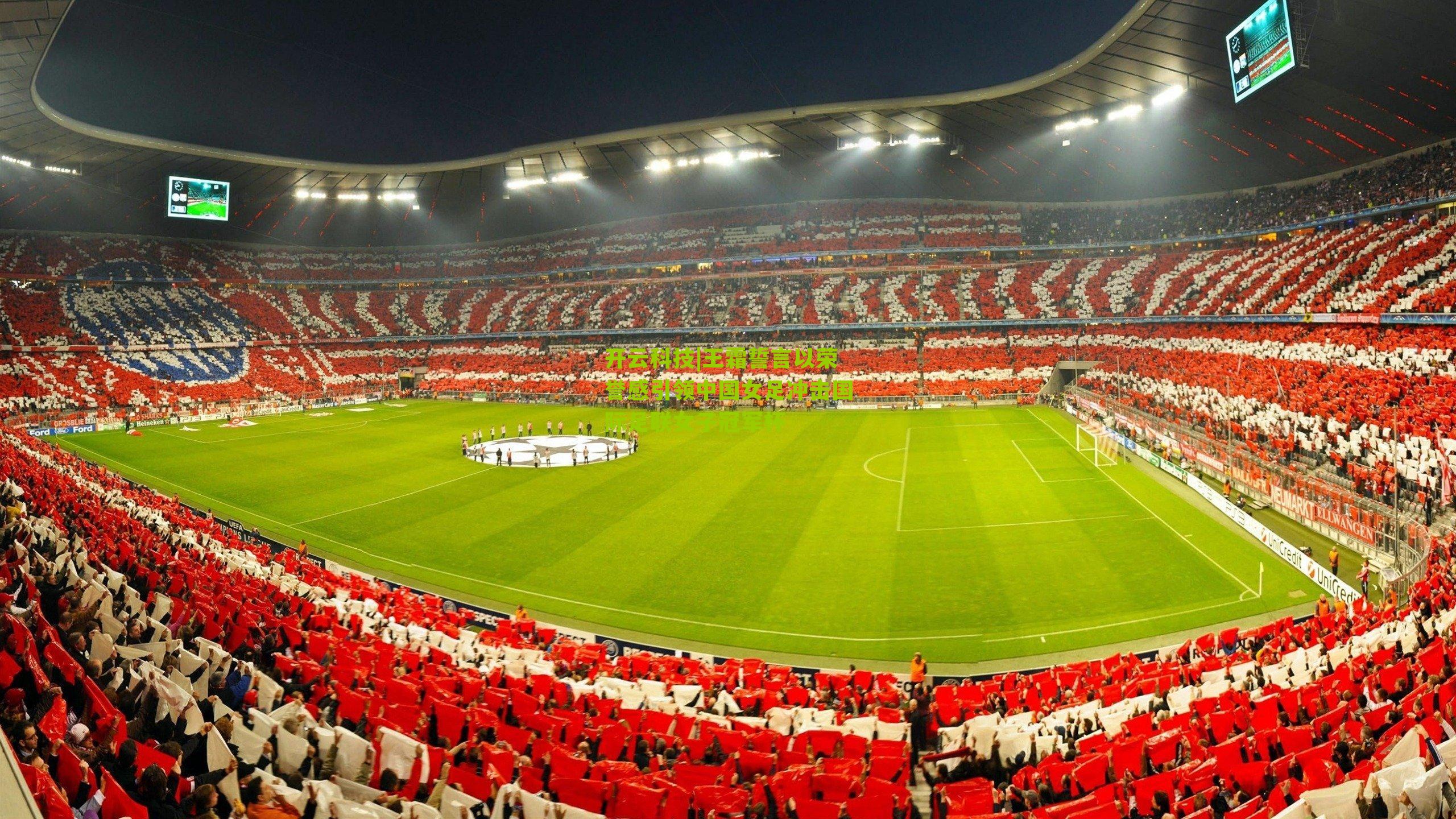 王霜誓言以荣誉感引领中国女足冲击国际足联女子冠军杯