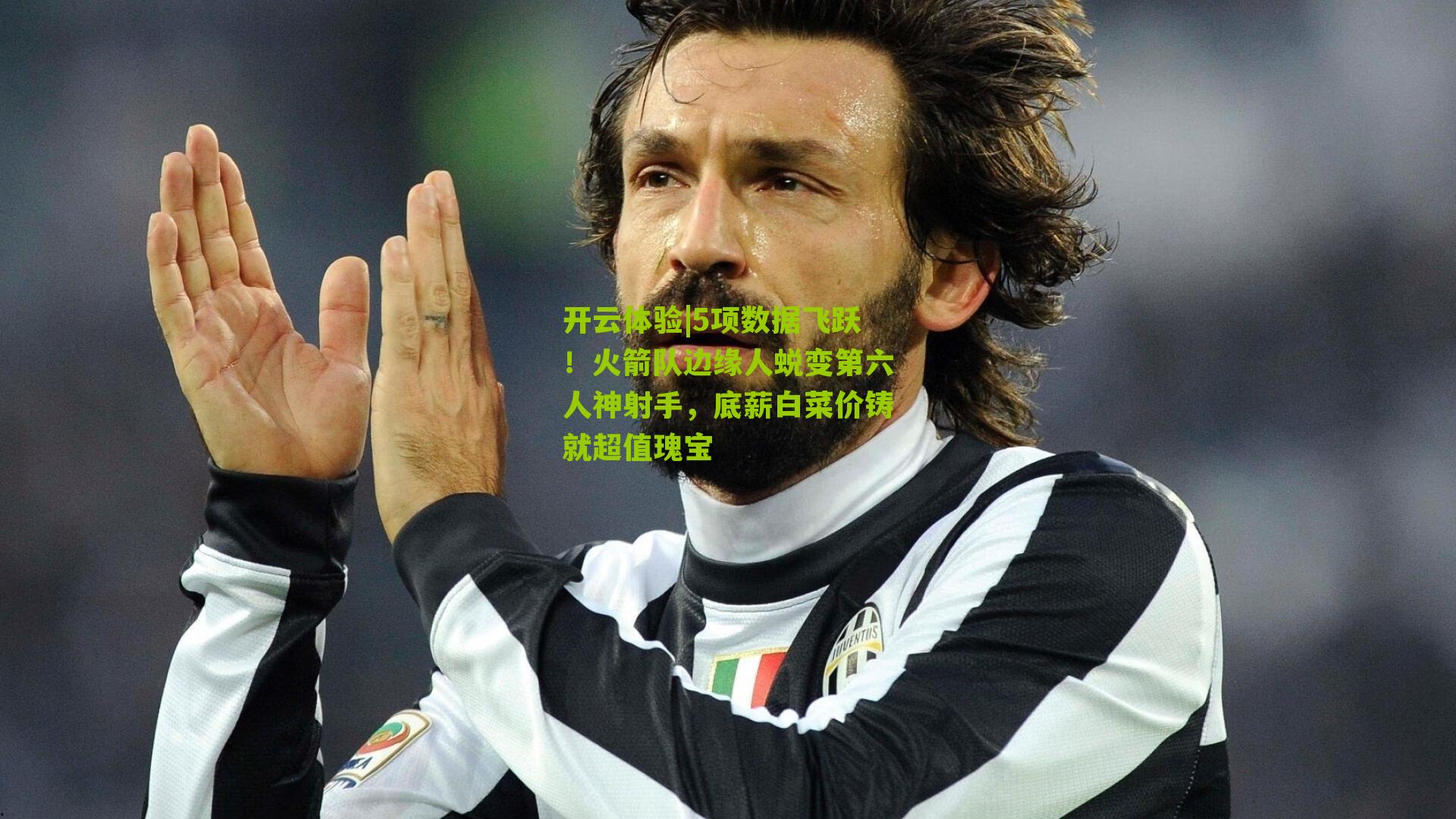 5项数据飞跃!火箭队边缘人蜕变第六人神射手,底薪白菜价铸就超值瑰宝