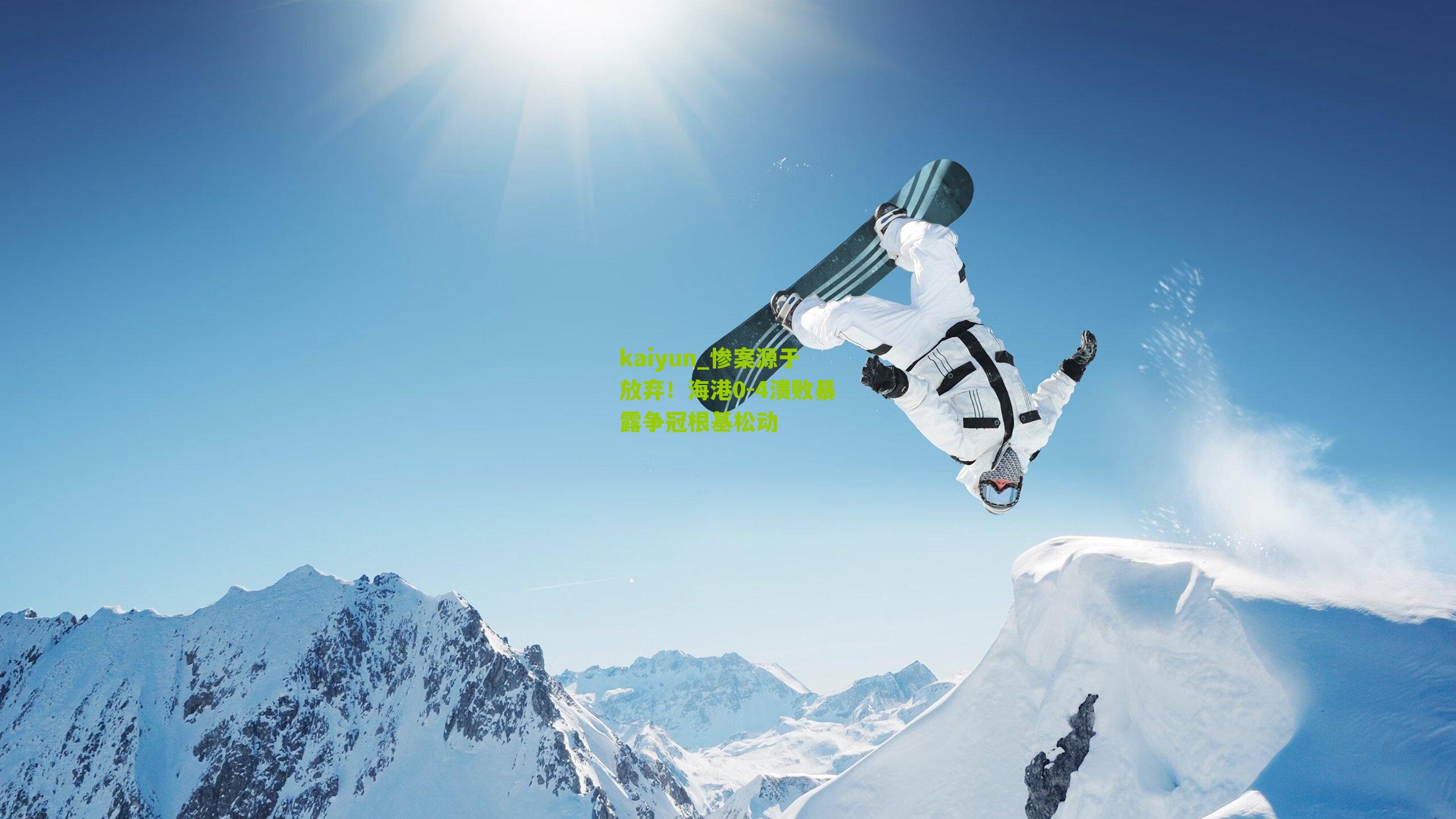 惨案源于放弃!海港0-4溃败暴露争冠根基松动