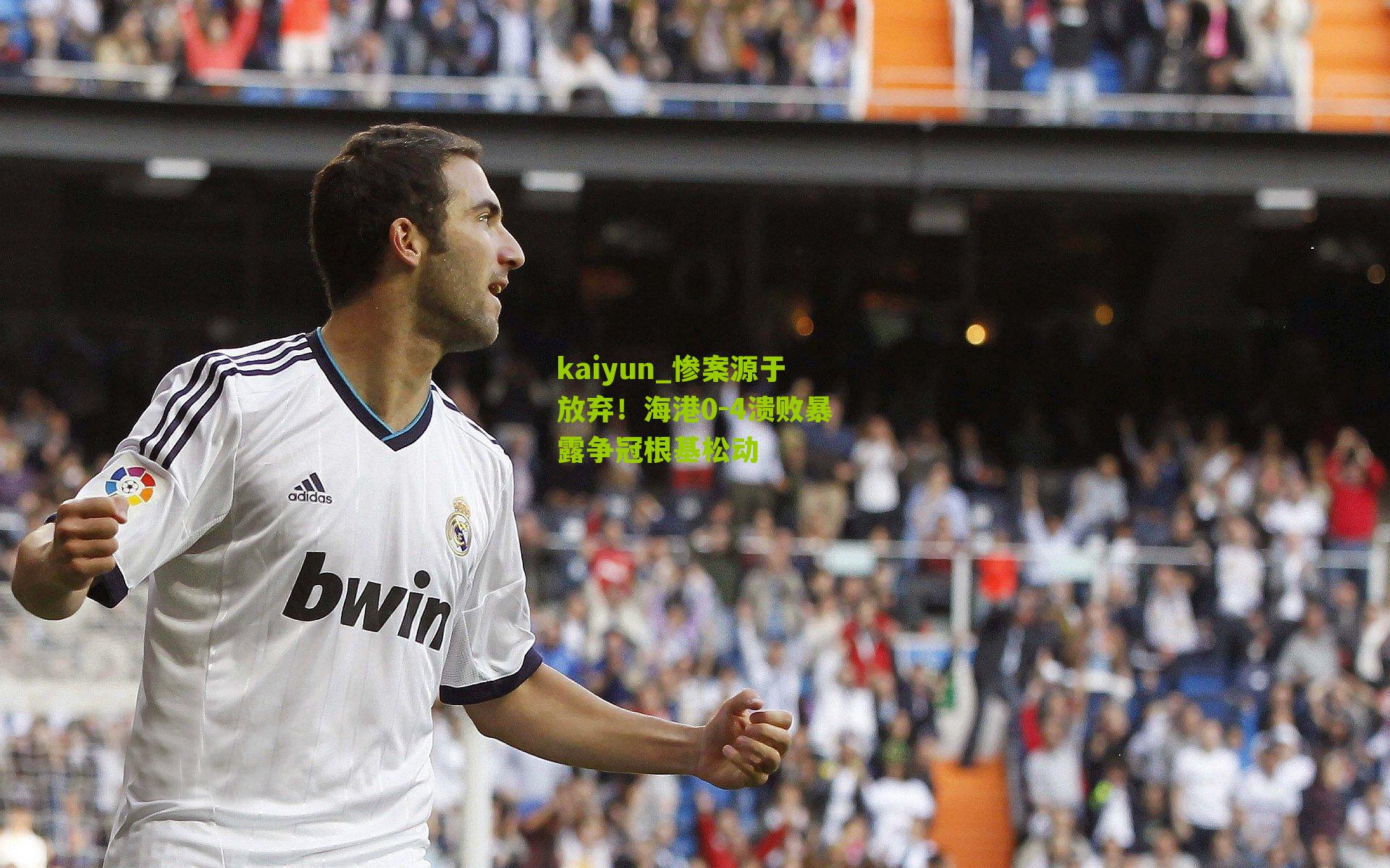 惨案源于放弃!海港0-4溃败暴露争冠根基松动