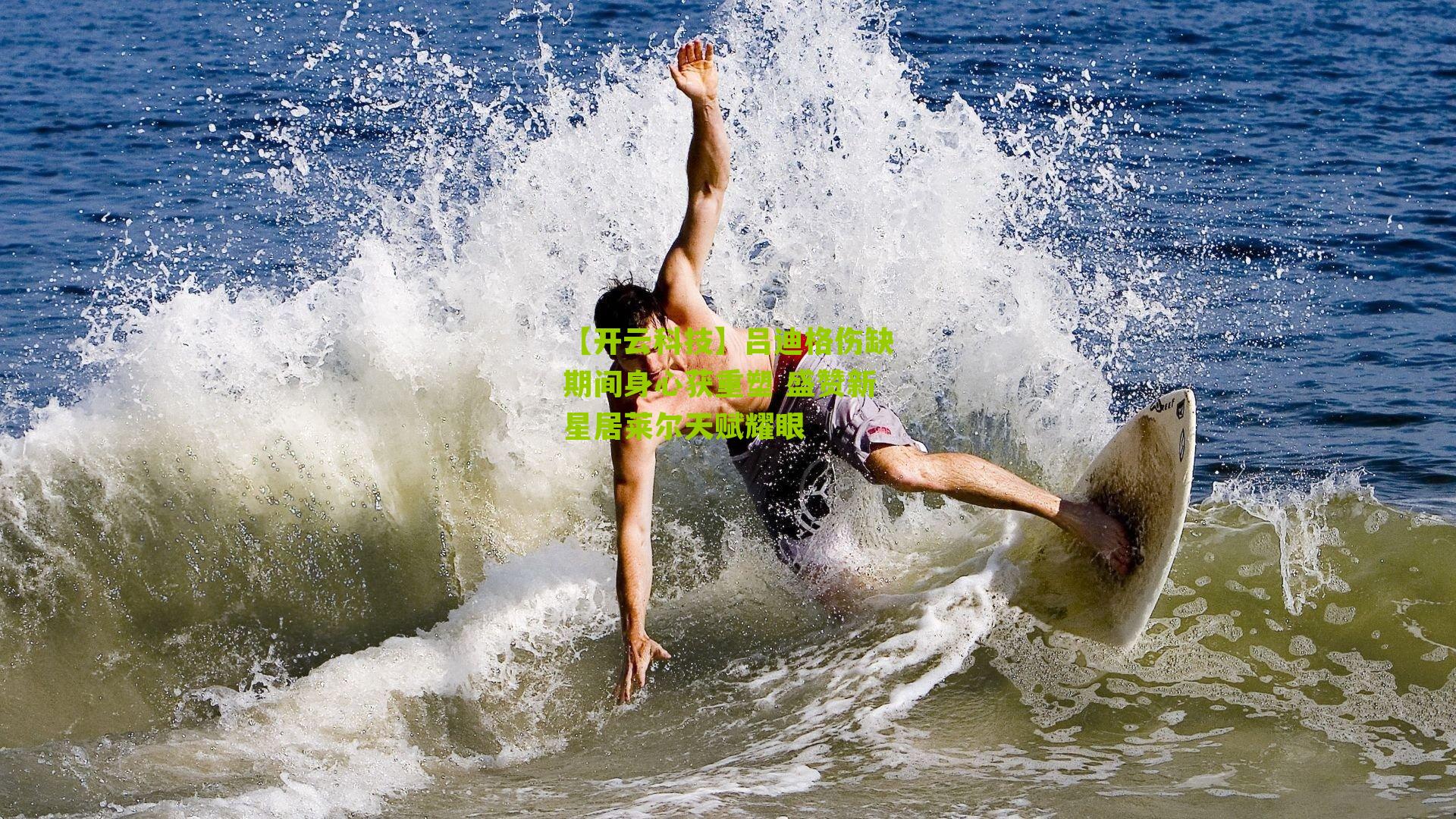 吕迪格伤缺期间身心获重塑 盛赞新星居莱尔天赋耀眼