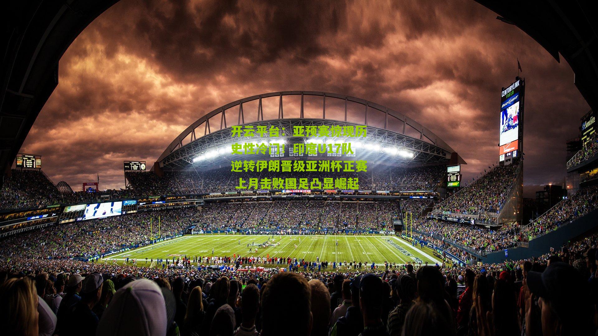 亚预赛惊现历史性冷门！印度U17队逆转伊朗晋级亚洲杯正赛 上月击败国足凸显崛起