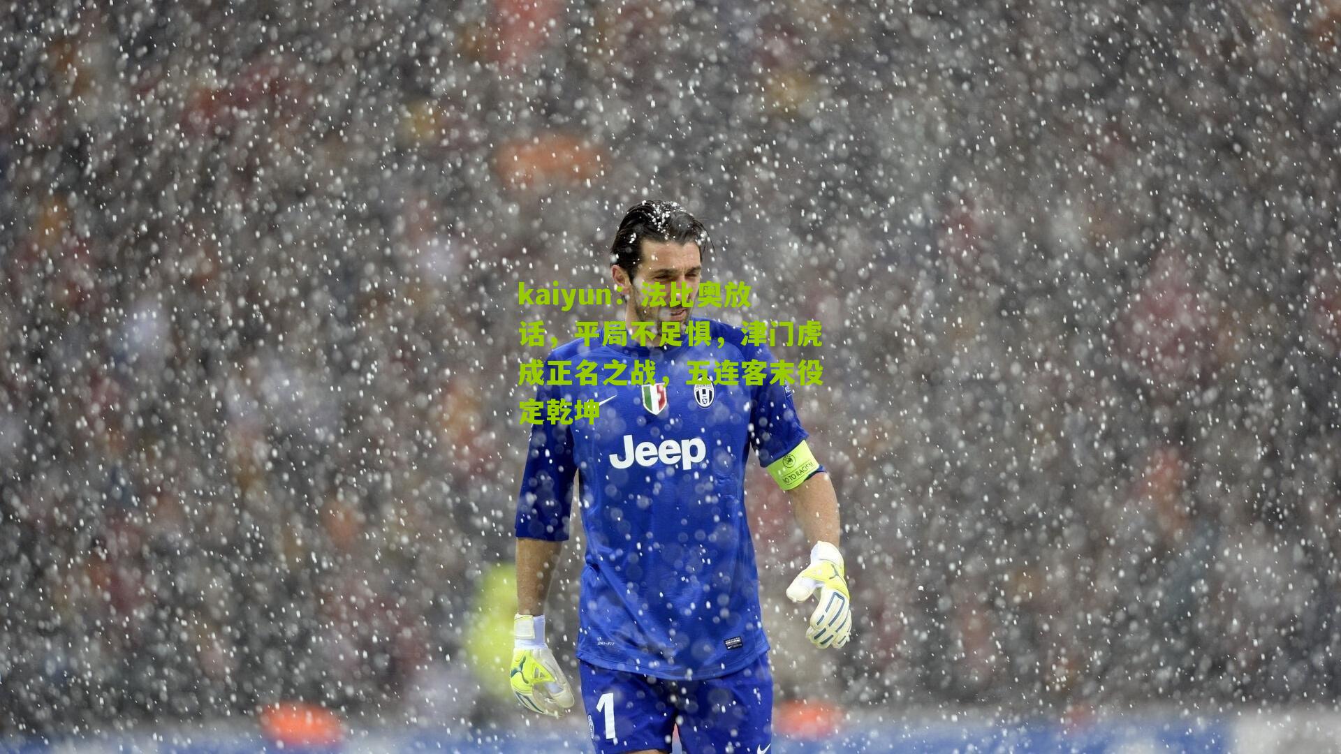 法比奥放话,平局不足惧,津门虎成正名之战,五连客末役定乾坤