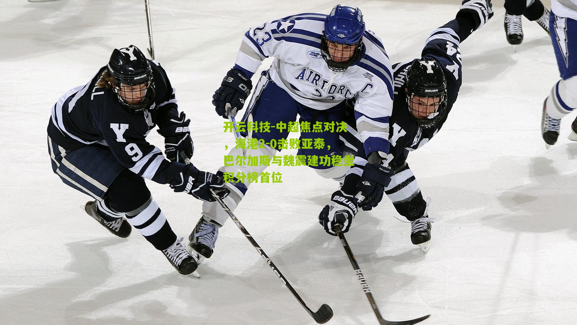 中超焦点对决,海港2-0击败亚泰,巴尔加斯与魏震建功稳坐积分榜首位