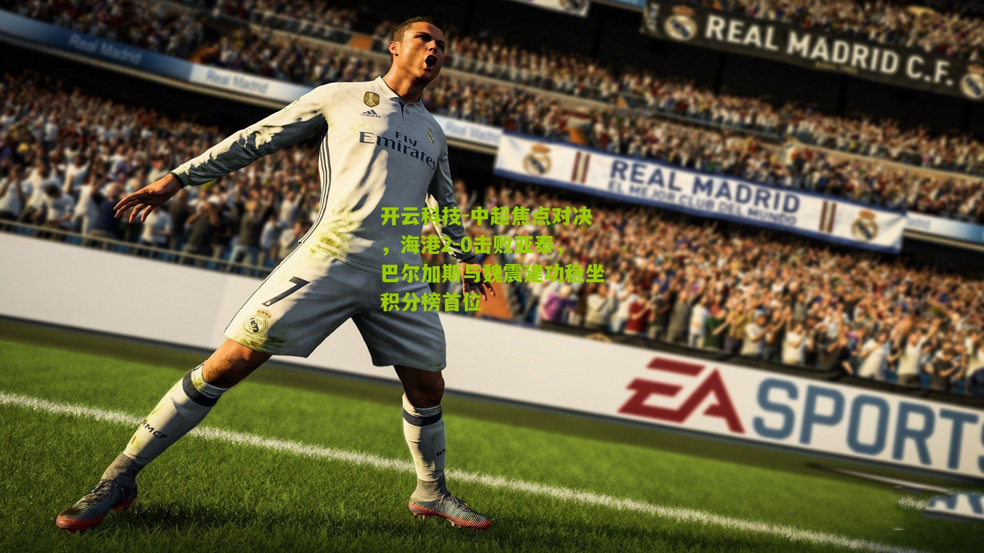 中超焦点对决,海港2-0击败亚泰,巴尔加斯与魏震建功稳坐积分榜首位