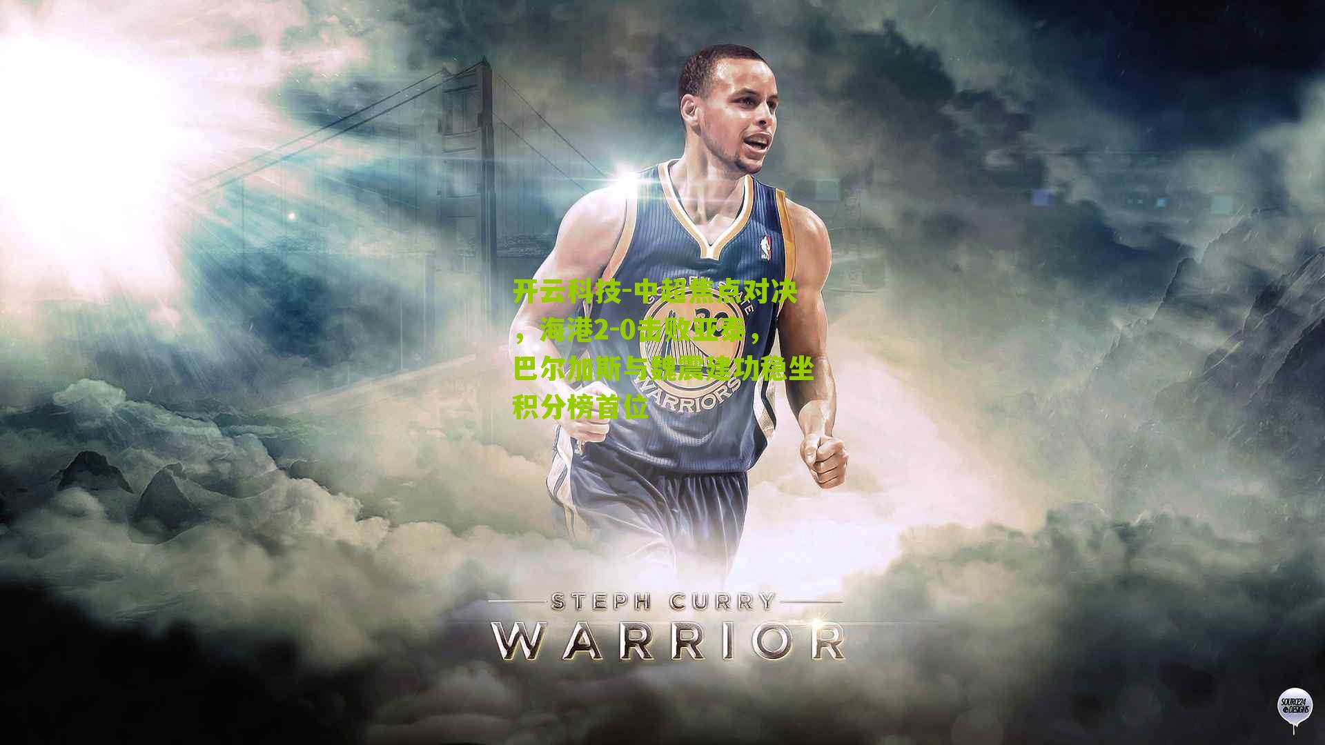 中超焦点对决,海港2-0击败亚泰,巴尔加斯与魏震建功稳坐积分榜首位