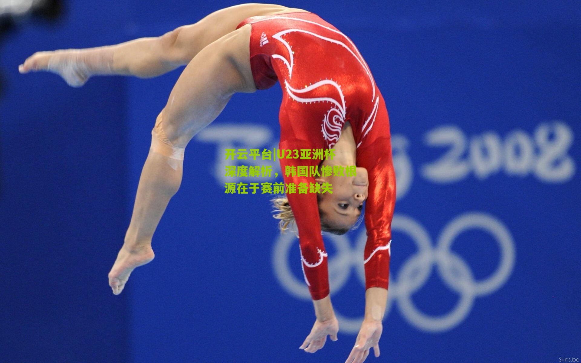 U23亚洲杯深度解析，韩国队惨败根源在于赛前准备缺失