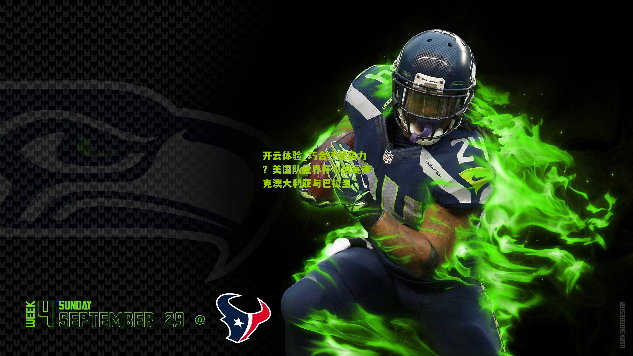 巧合还是实力？美国队世界杯小组赛连克澳大利亚与巴拉圭