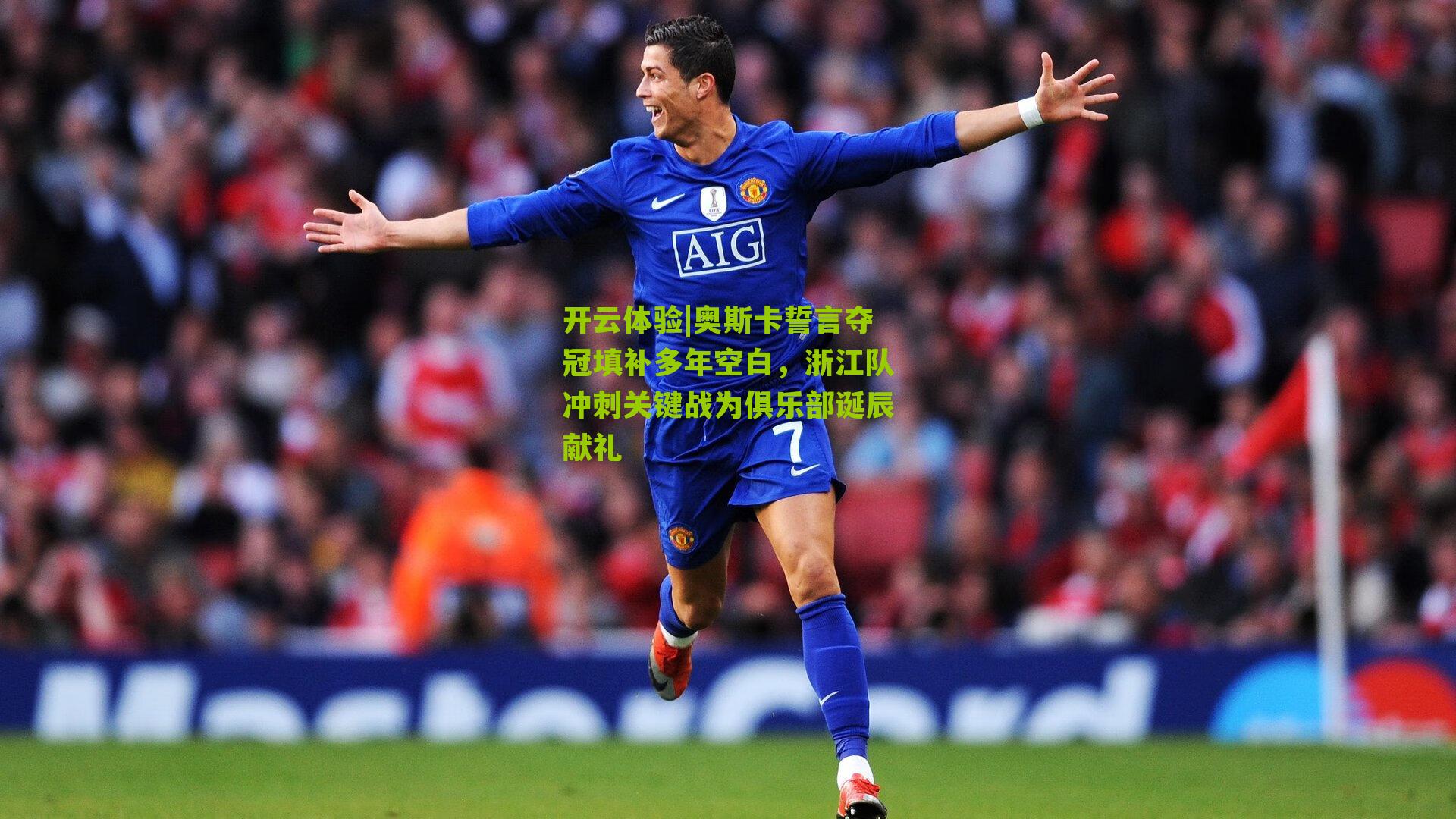 奥斯卡誓言夺冠填补多年空白,浙江队冲刺关键战为俱乐部诞辰献礼