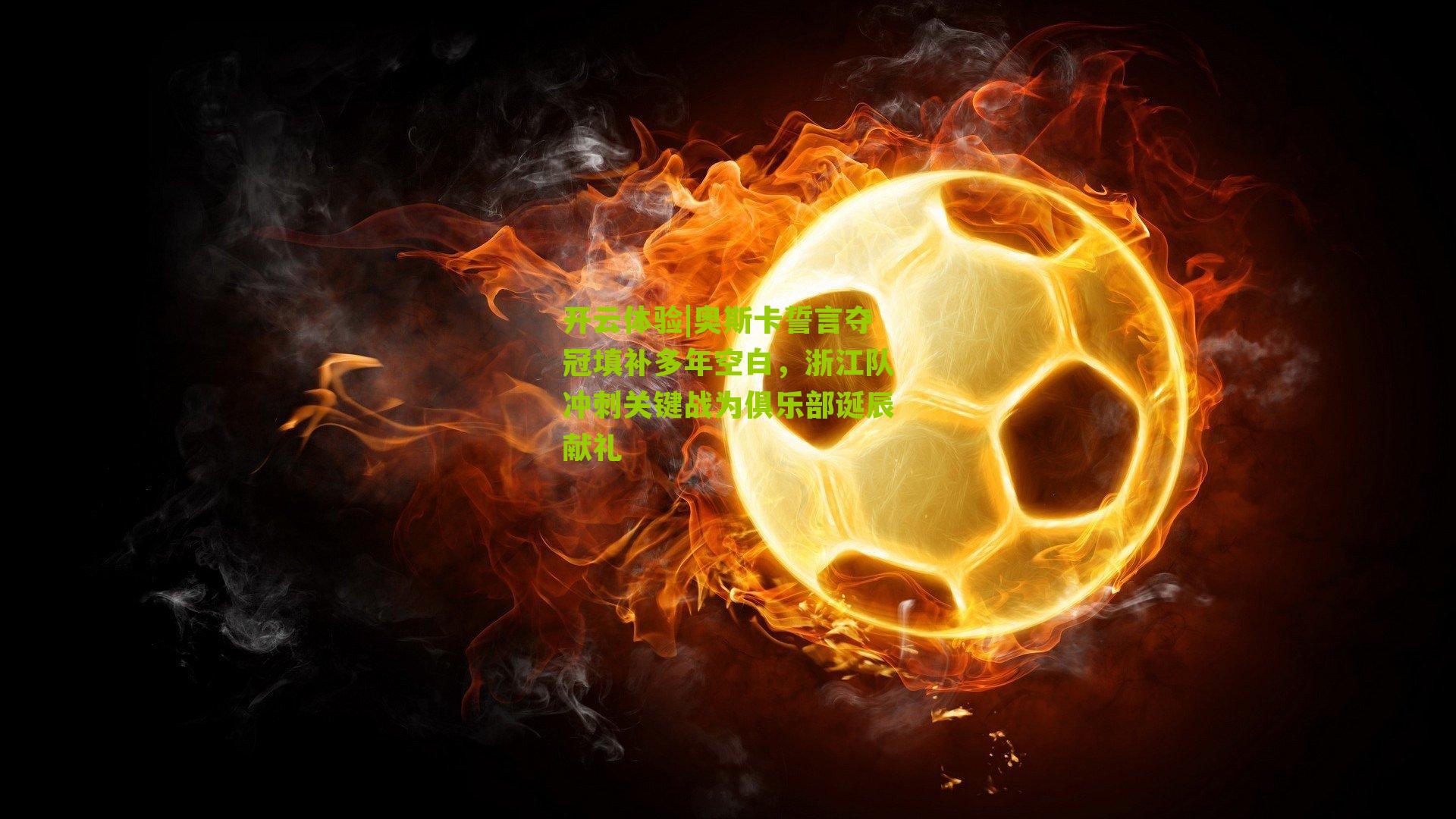 奥斯卡誓言夺冠填补多年空白,浙江队冲刺关键战为俱乐部诞辰献礼