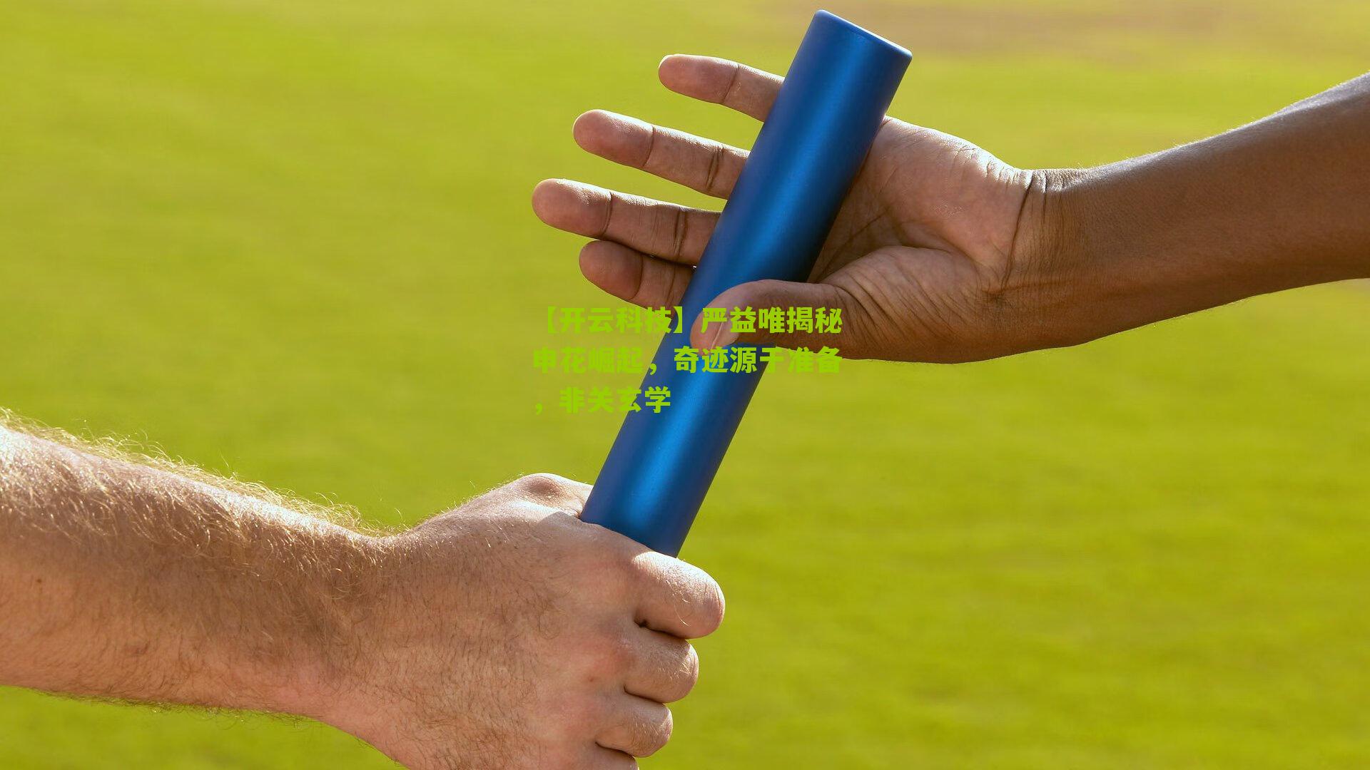 严益唯揭秘申花崛起,奇迹源于准备,非关玄学