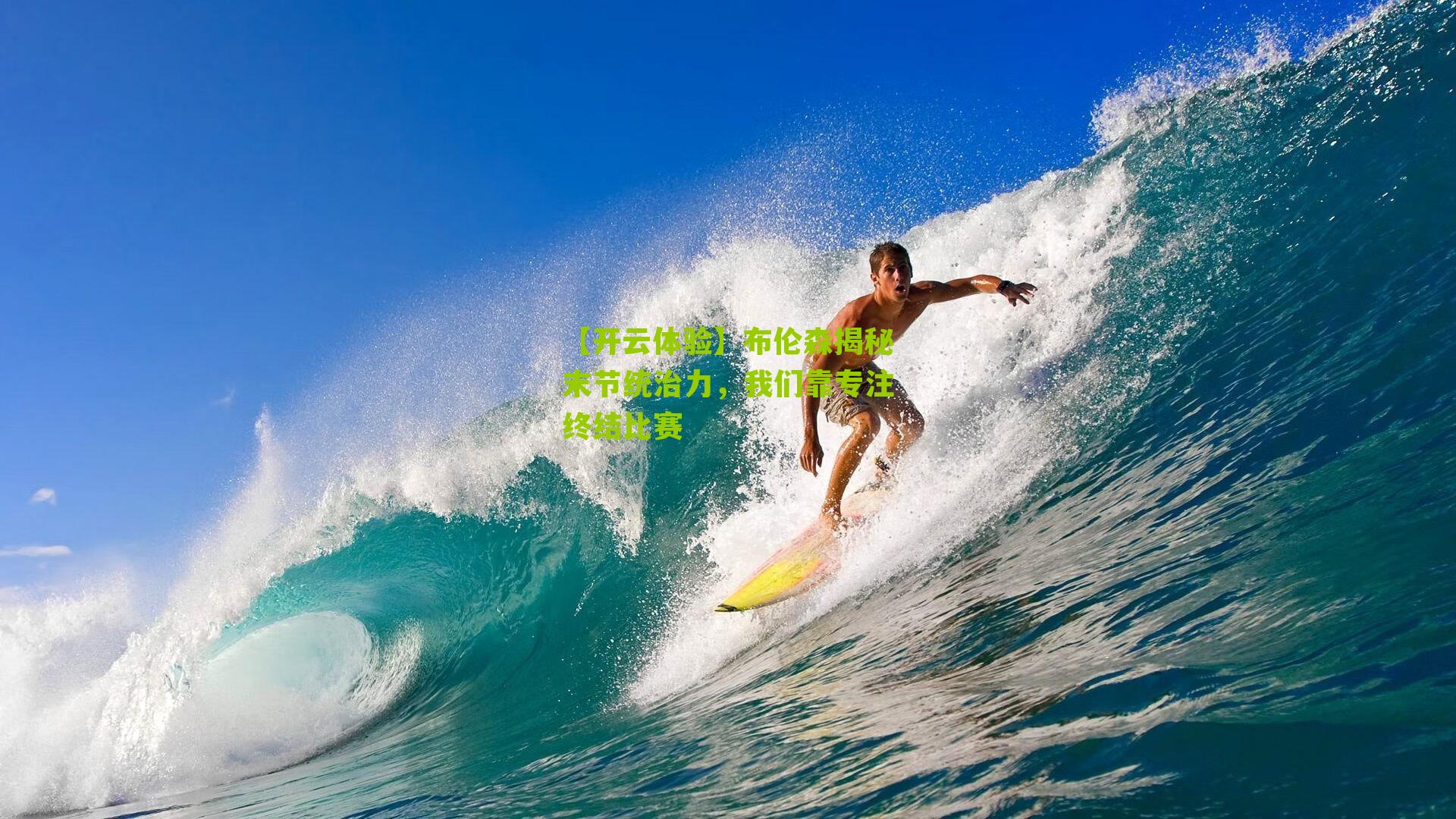 布伦森揭秘末节统治力,我们靠专注终结比赛