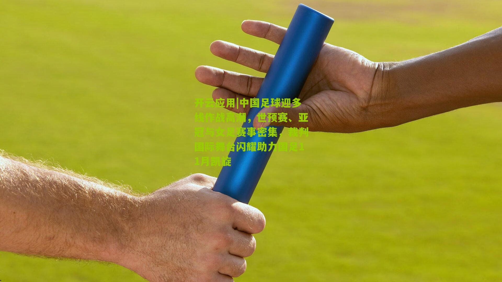 中国足球迎多线作战高潮，世预赛、亚冠与女足赛事密集，裁判国际舞台闪耀助力国足11月凯旋