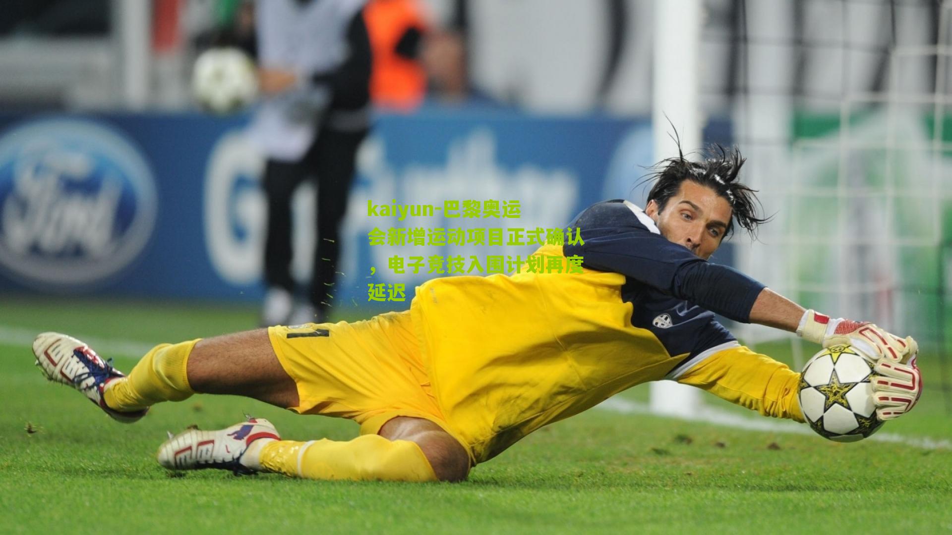 巴黎奥运会新增运动项目正式确认,电子竞技入围计划再度延迟