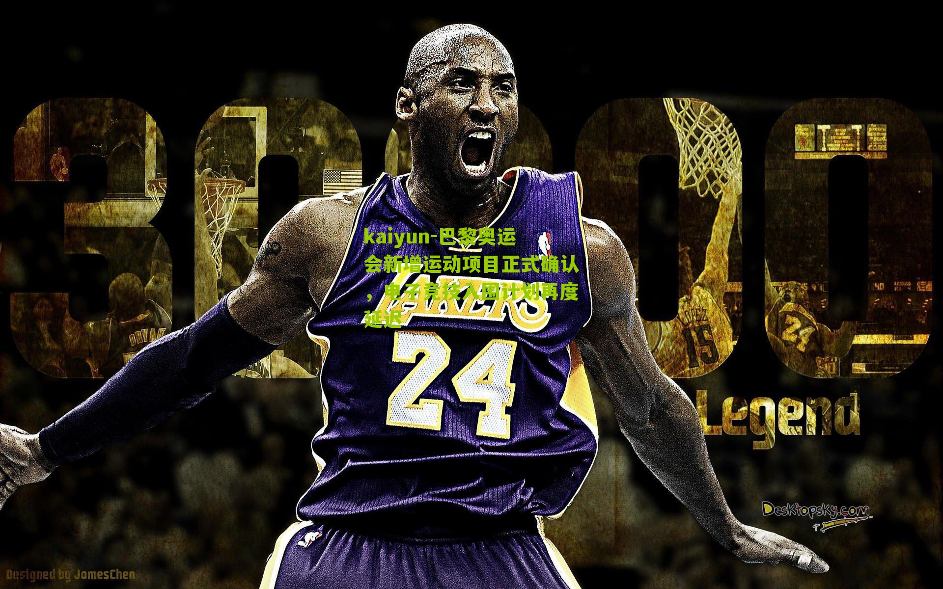 巴黎奥运会新增运动项目正式确认,电子竞技入围计划再度延迟