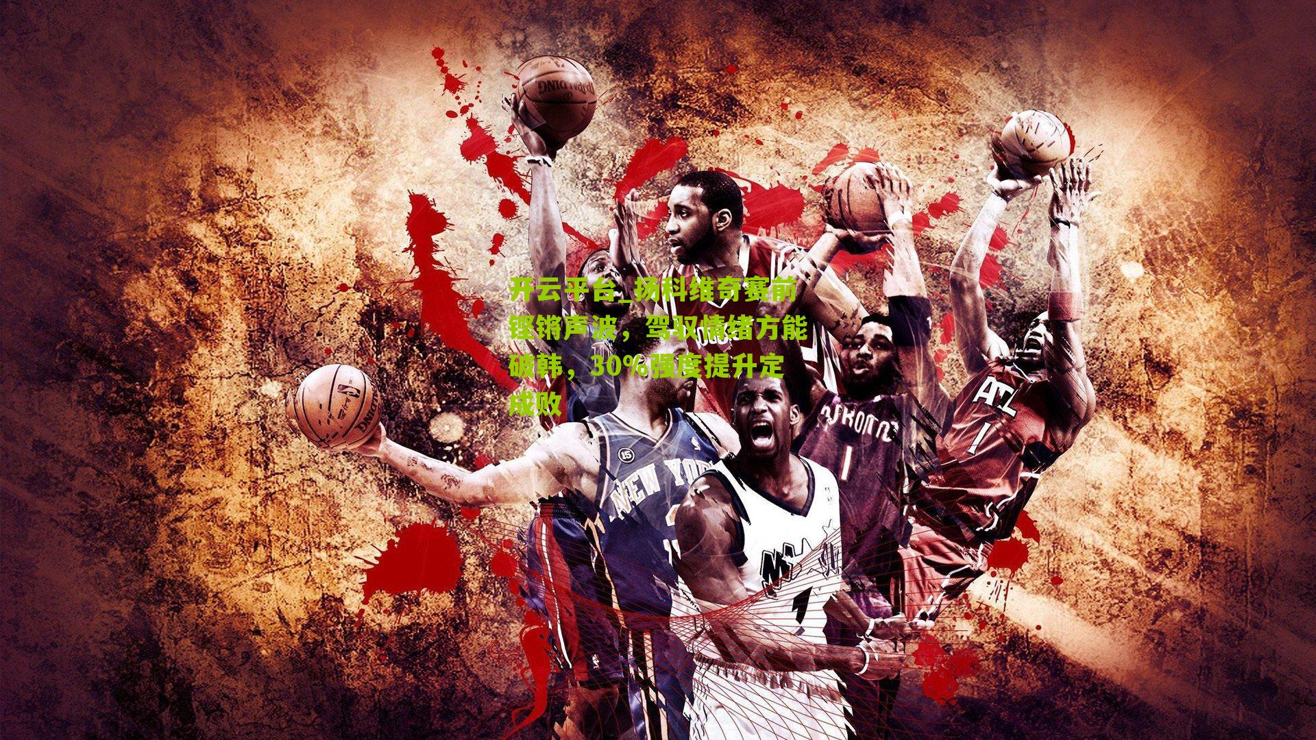 扬科维奇赛前铿锵声波,驾驭情绪方能破韩,30%强度提升定成败