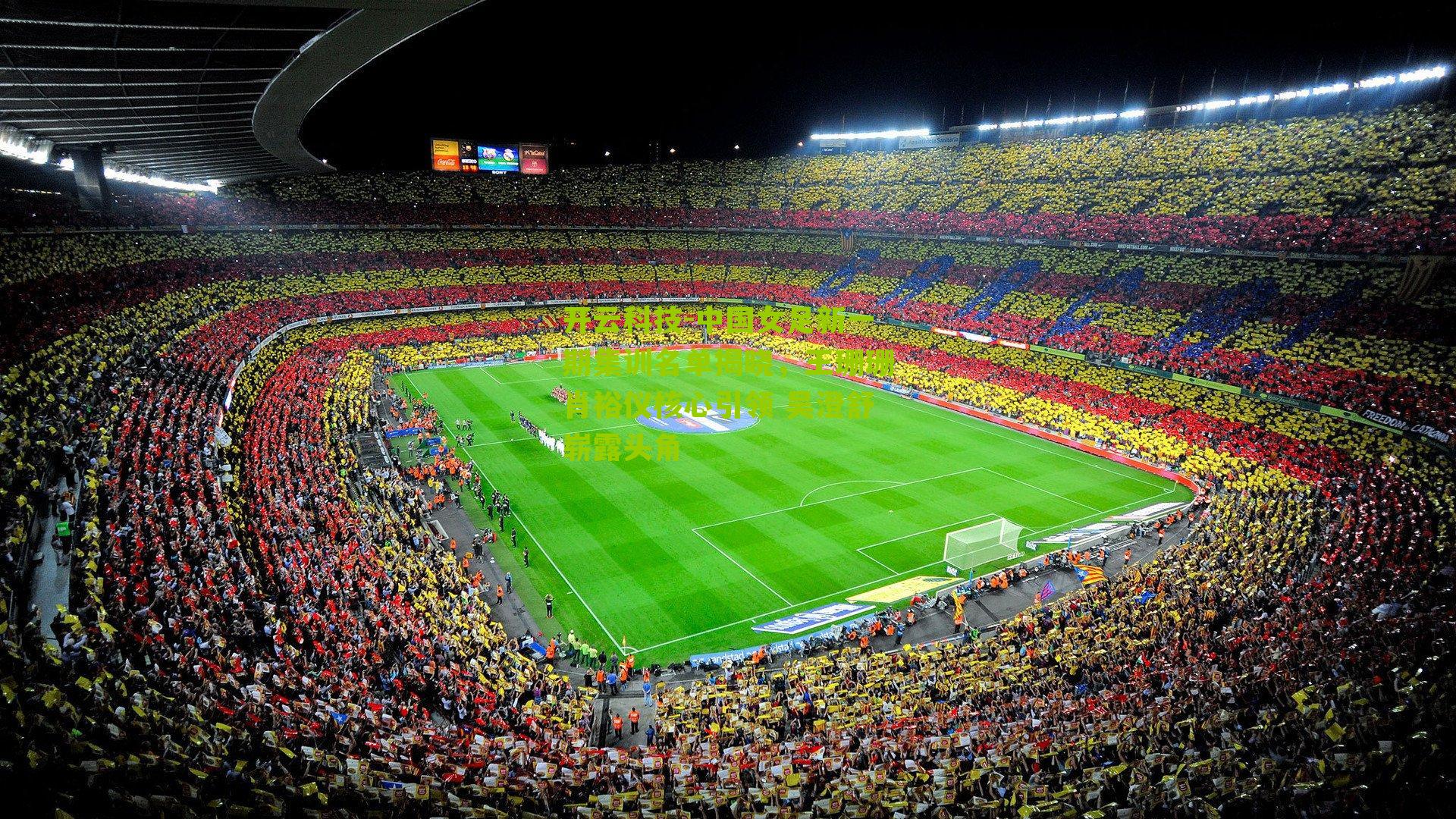 中国女足新一期集训名单揭晓,王珊珊肖裕仪核心引领 吴澄舒崭露头角