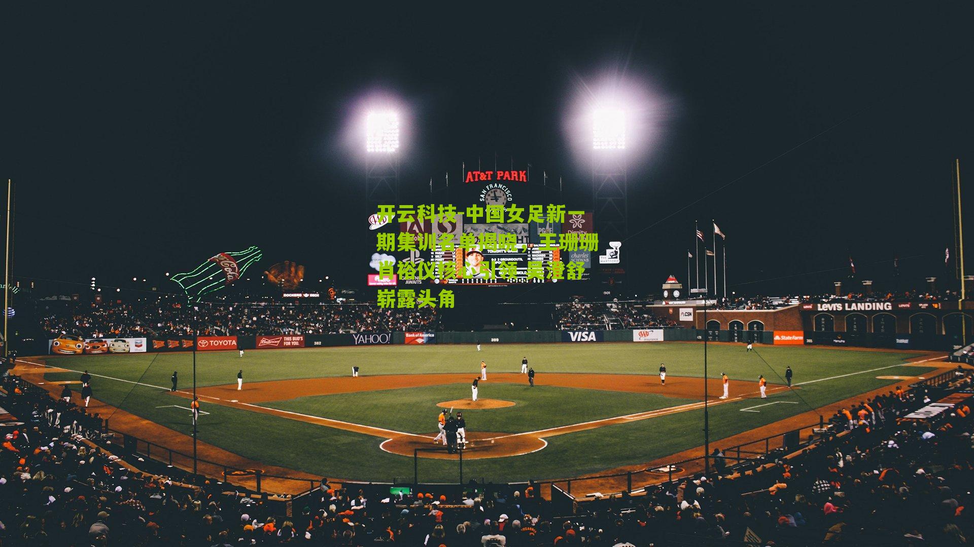 中国女足新一期集训名单揭晓,王珊珊肖裕仪核心引领 吴澄舒崭露头角