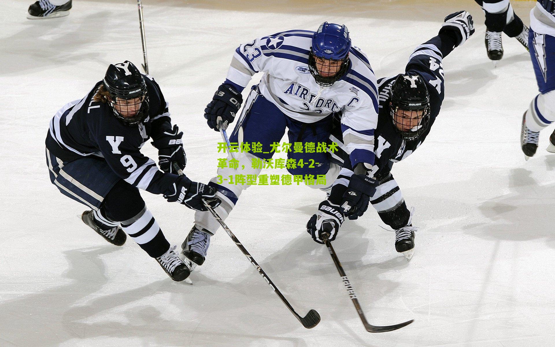 尤尔曼德战术革命，勒沃库森4-2-3-1阵型重塑德甲格局