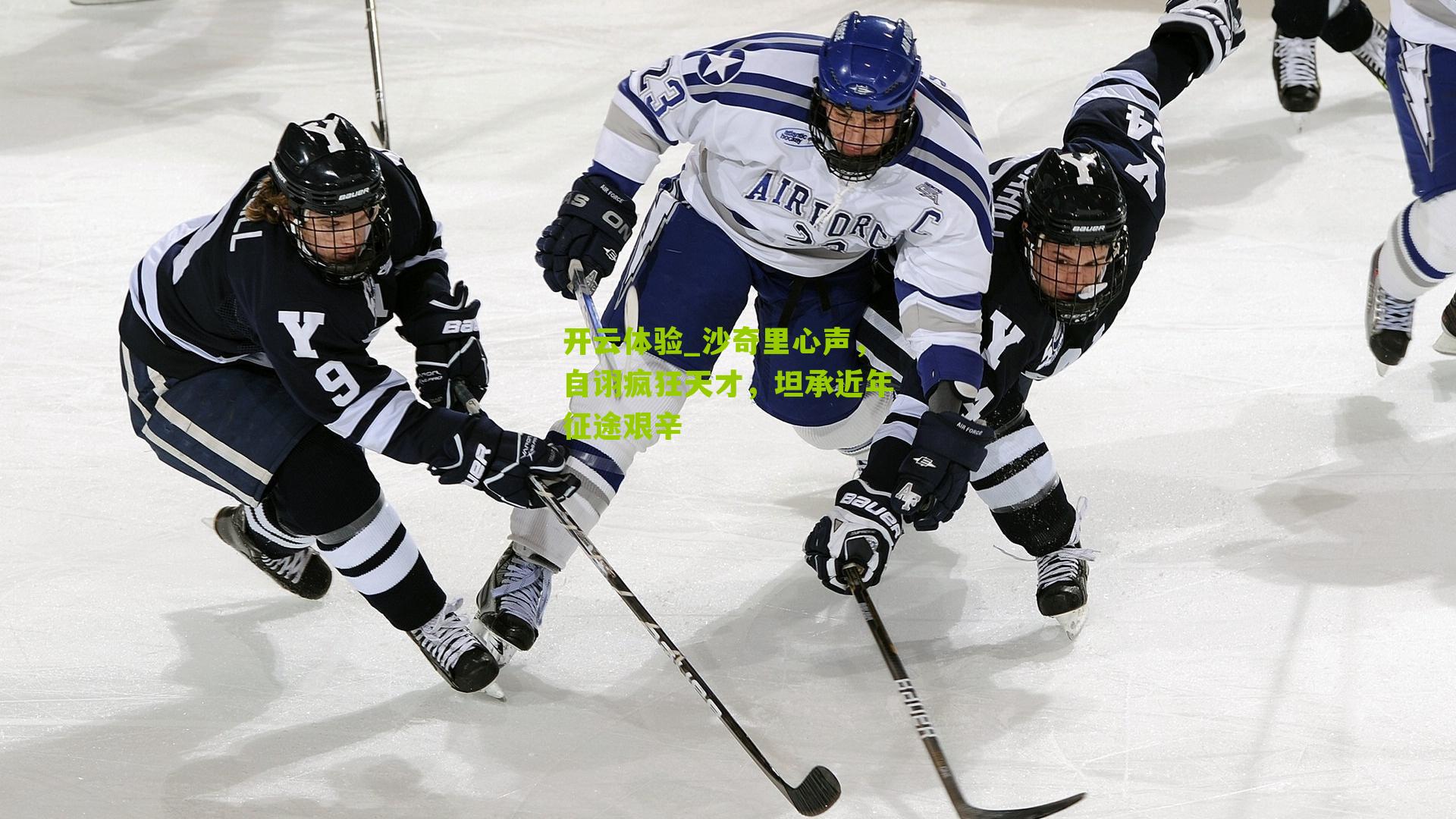 沙奇里心声,自诩疯狂天才,坦承近年征途艰辛