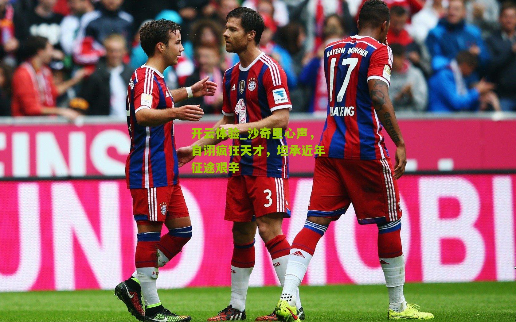 沙奇里心声,自诩疯狂天才,坦承近年征途艰辛