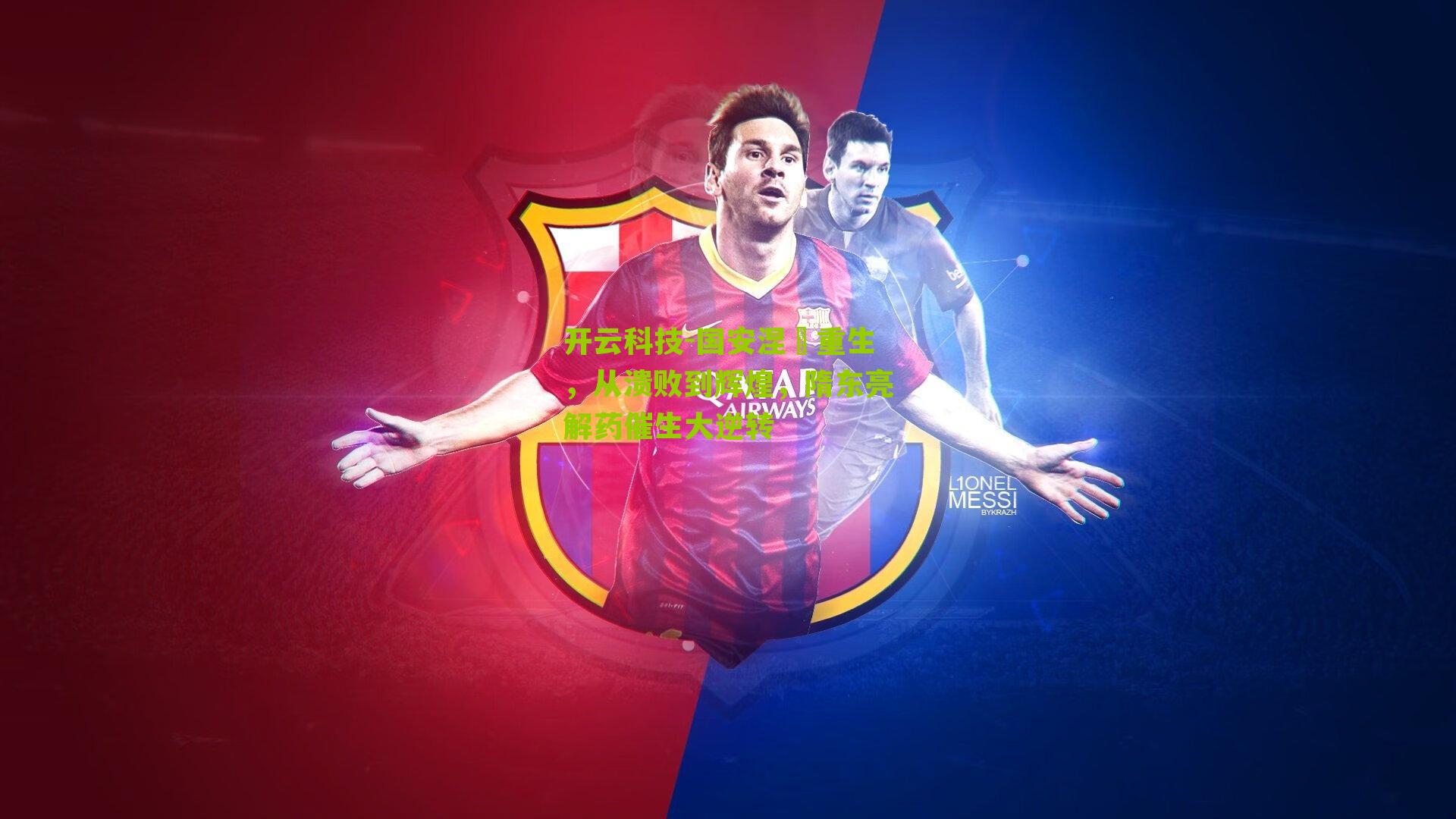 开云科技-国安涅槃重生，从溃败到辉煌，隋东亮解药催生大逆转