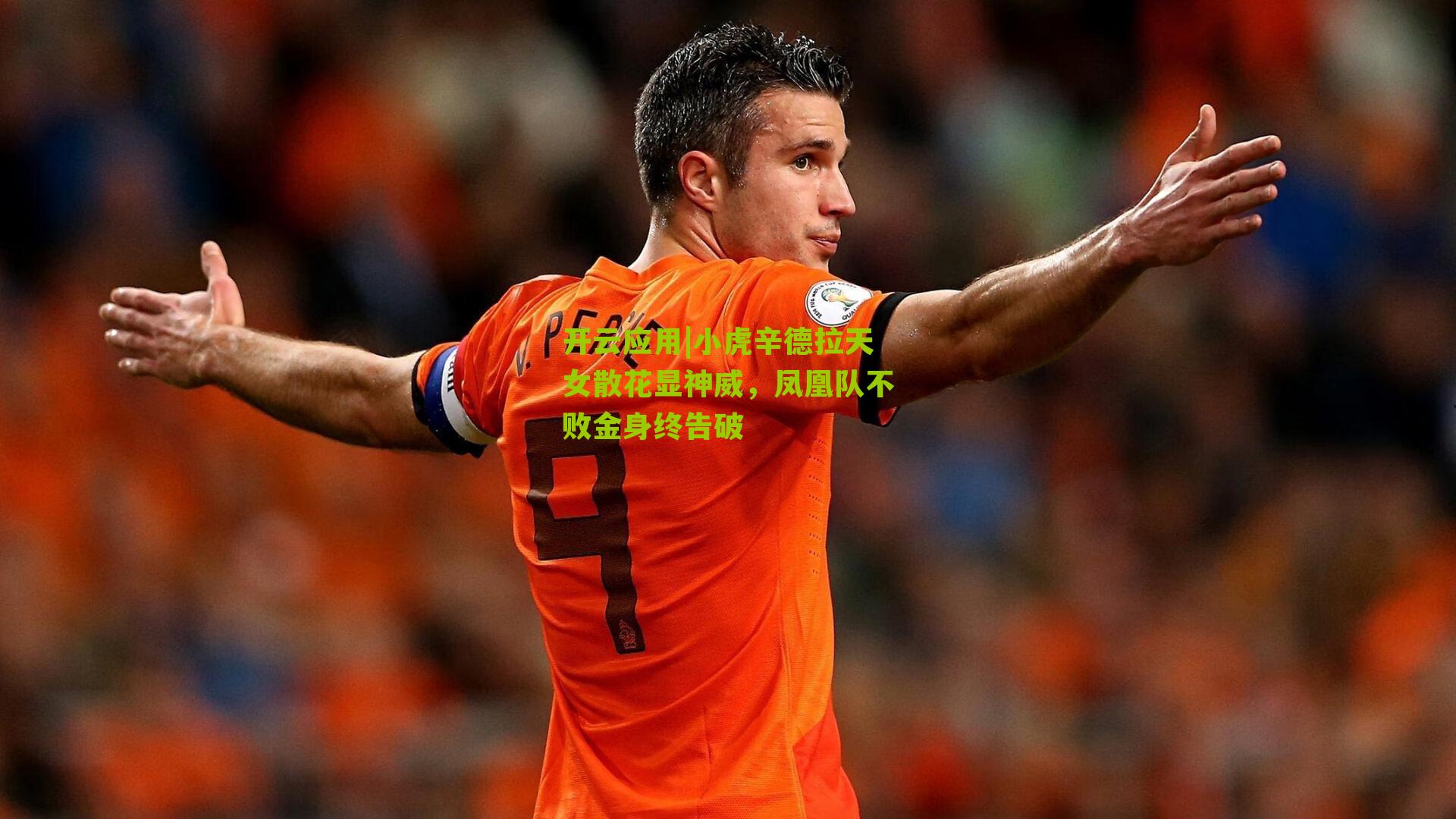 小虎辛德拉天女散花显神威,凤凰队不败金身终告破