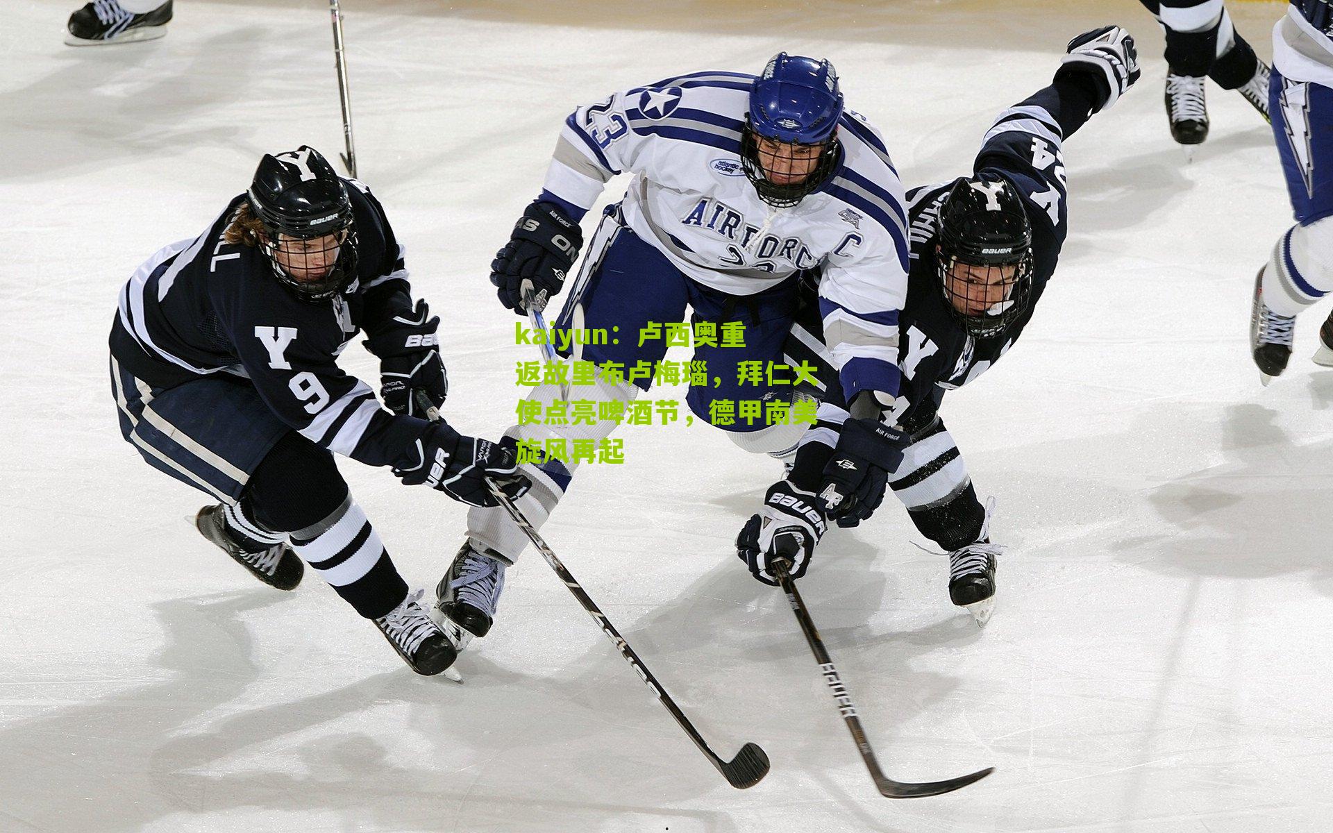 卢西奥重返故里布卢梅瑙，拜仁大使点亮啤酒节，德甲南美旋风再起
