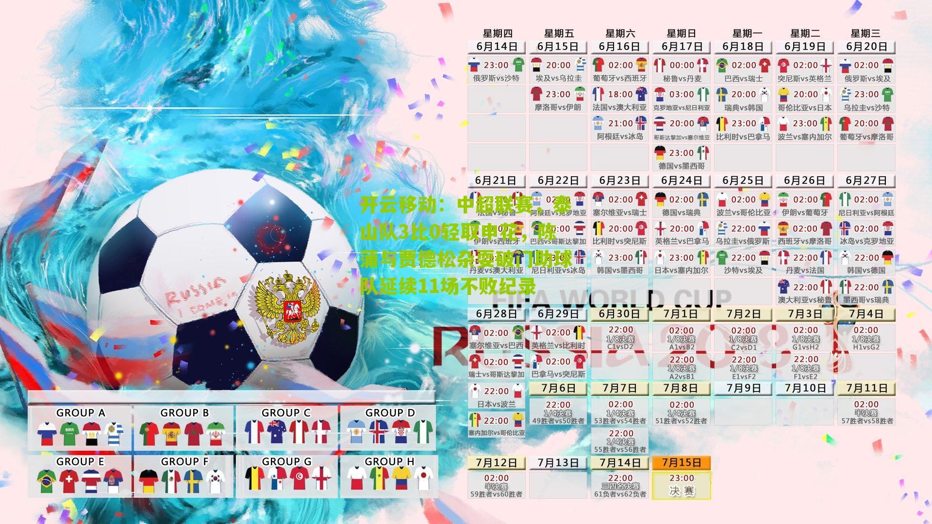 中超联赛，泰山队3比0轻取申花，陈蒲与贾德松杂耍破门助球队延续11场不败纪录