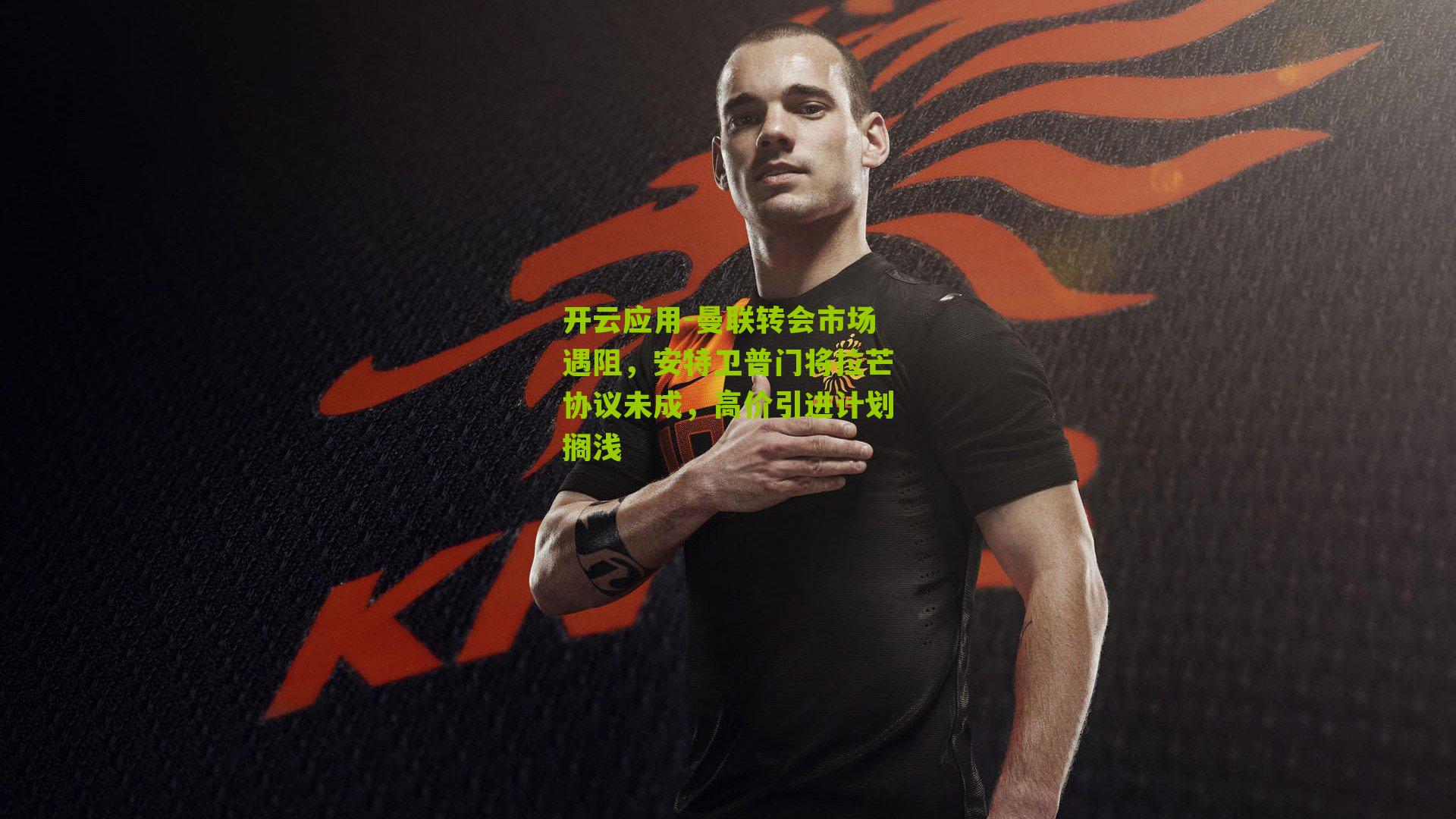 曼联转会市场遇阻，安特卫普门将拉芒协议未成，高价引进计划搁浅