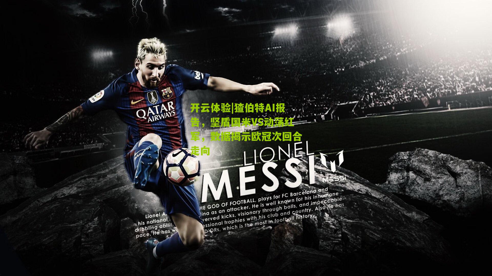 猹伯特AI报告，坚盾国米VS动荡红军，数据揭示欧冠次回合走向