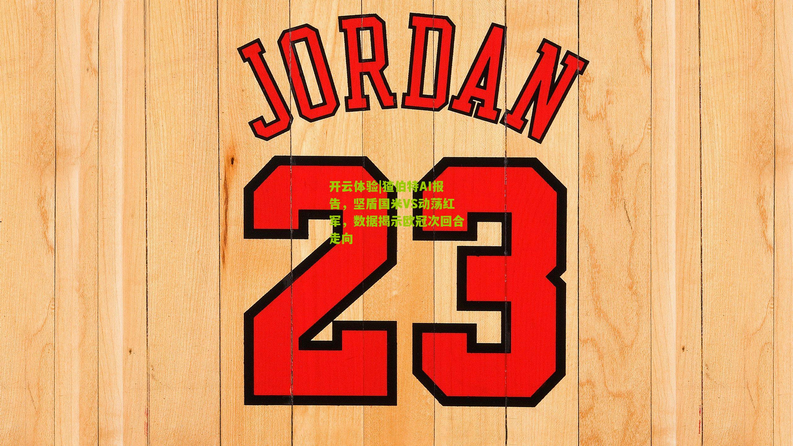 猹伯特AI报告，坚盾国米VS动荡红军，数据揭示欧冠次回合走向