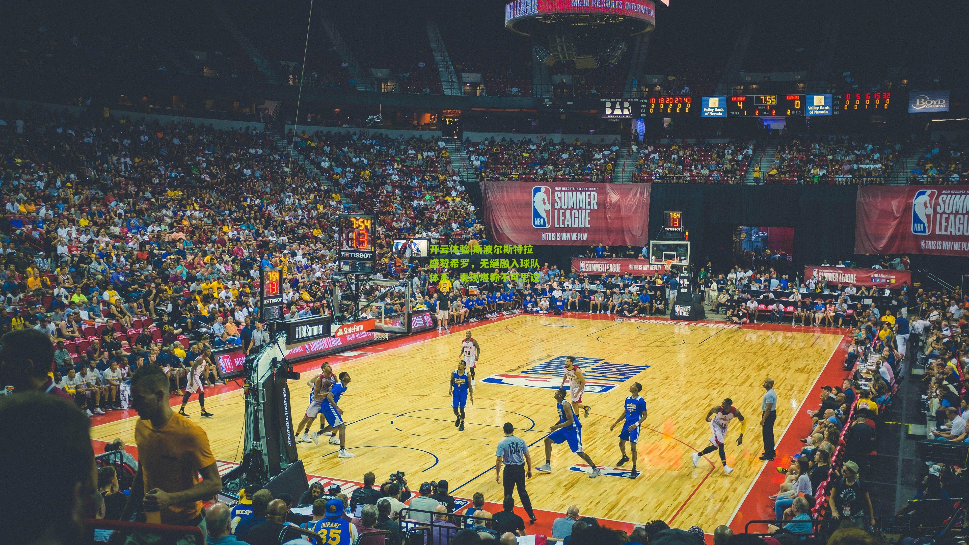 斯波尔斯特拉盛赞希罗，无缝融入球队体系，表现堪称不可思议