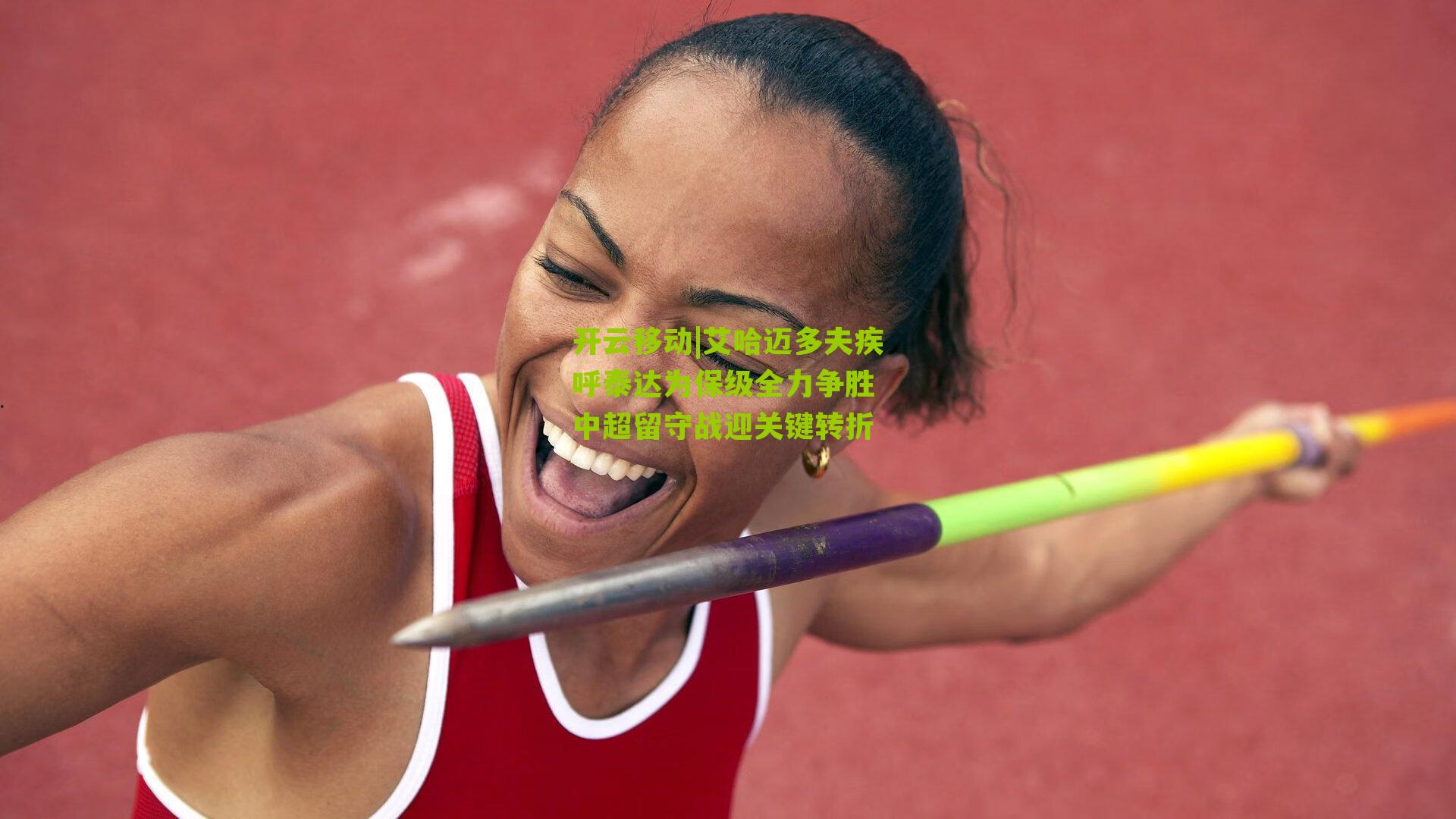 艾哈迈多夫疾呼泰达为保级全力争胜 中超留守战迎关键转折